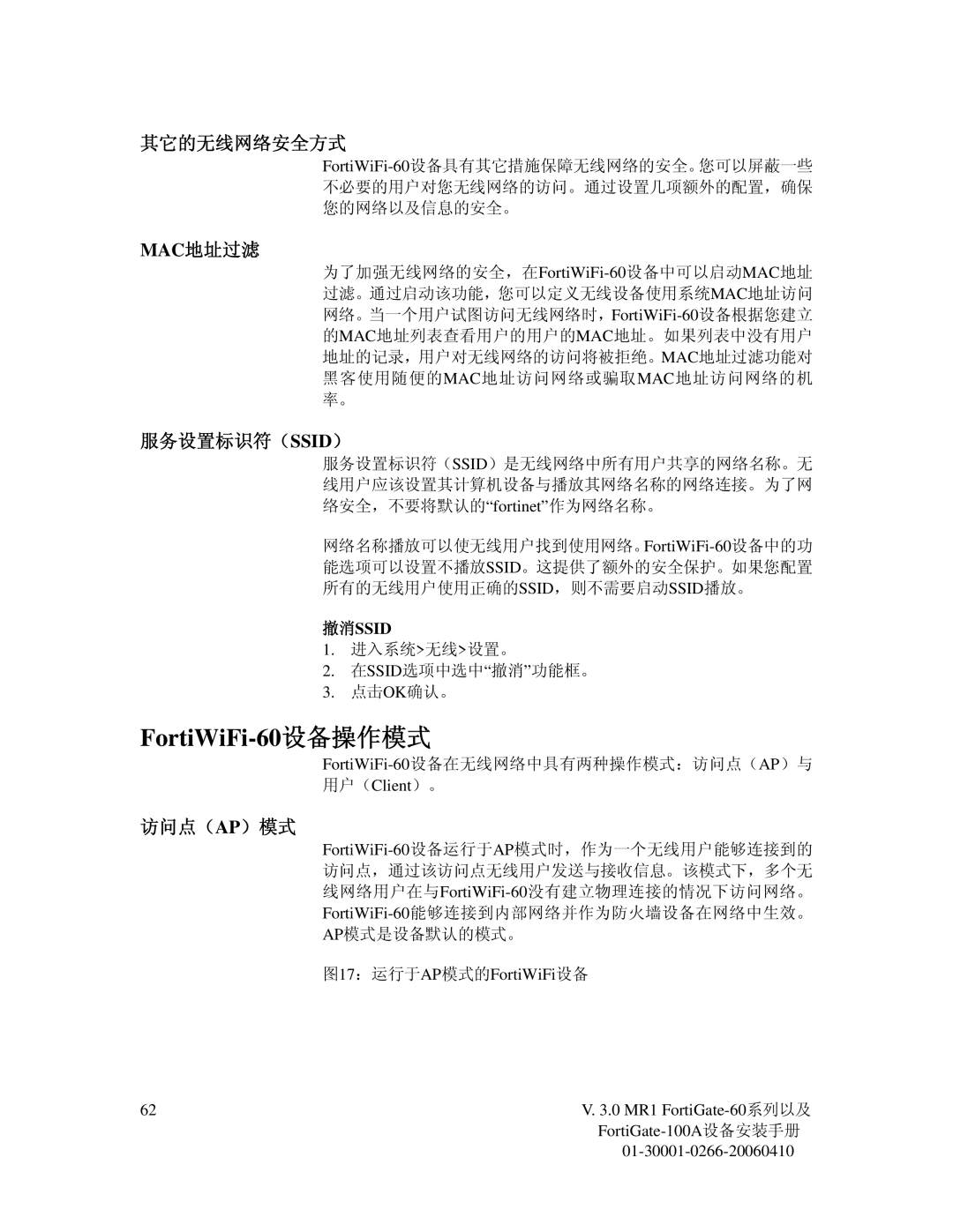 Fortinet 60M manual 其它的无线网络安全方式, Mac地址过滤, 服务设置标识符（Ssid）, 访问点（Ap）模式, 撤消ssid 