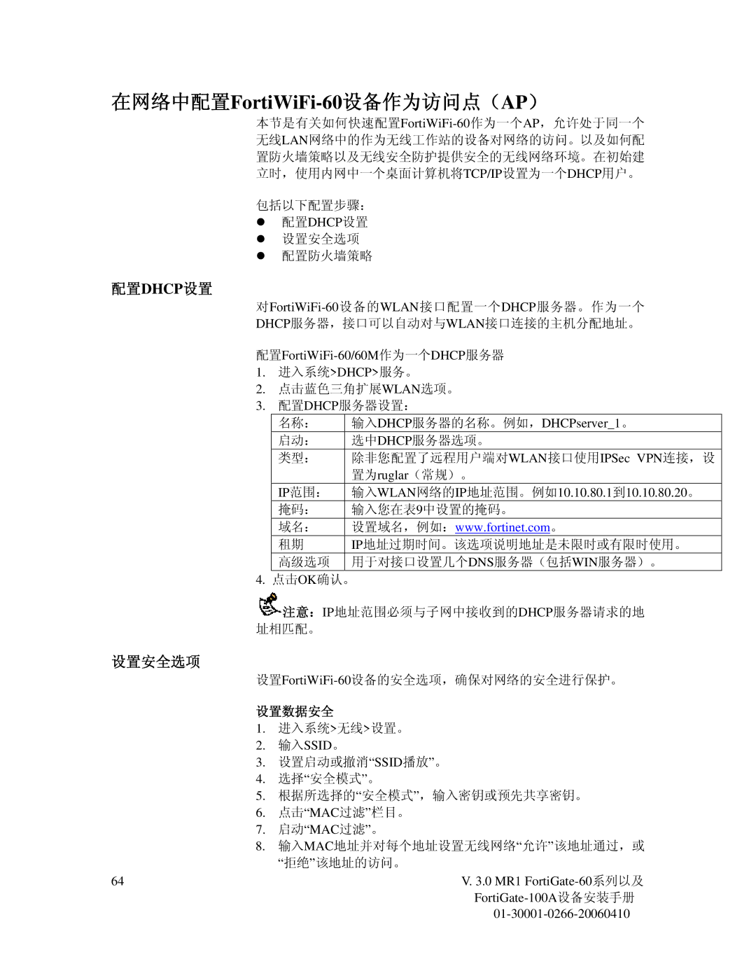 Fortinet 60M manual 在网络中配置FortiWiFi-60设备作为访问点（AP）, 配置dhcp设置, 设置安全选项, 设置数据安全 