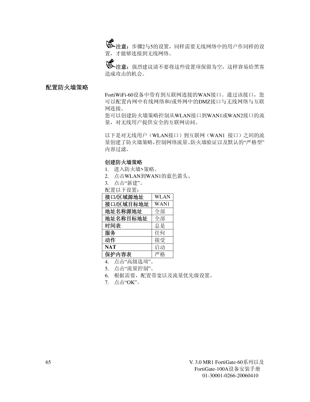 Fortinet 60M manual 配置防火墙策略 