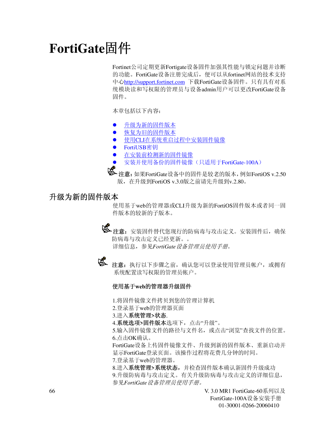 Fortinet 60M manual 升级为新的固件版本, 使用基于web的管理器升级固件, 进入系统管理状态 