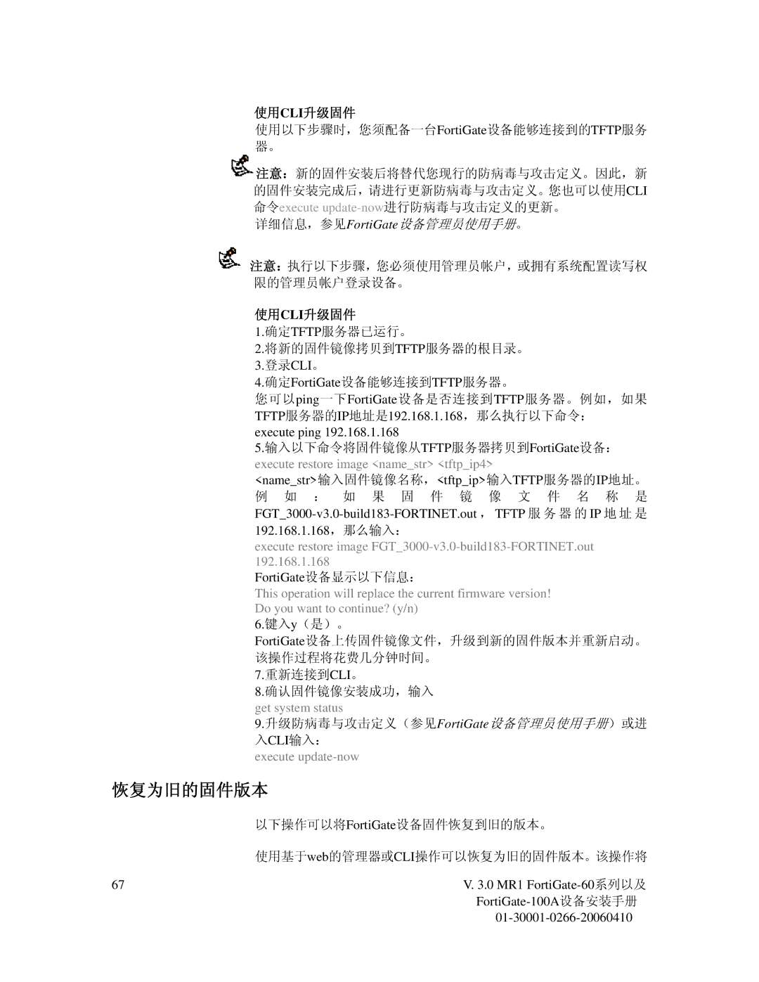 Fortinet 60M manual 恢复为旧的固件版本, 使用cli升级固件, Execute restore image FGT3000-v3.0-build183-FORTINET.out, Execute update-now 