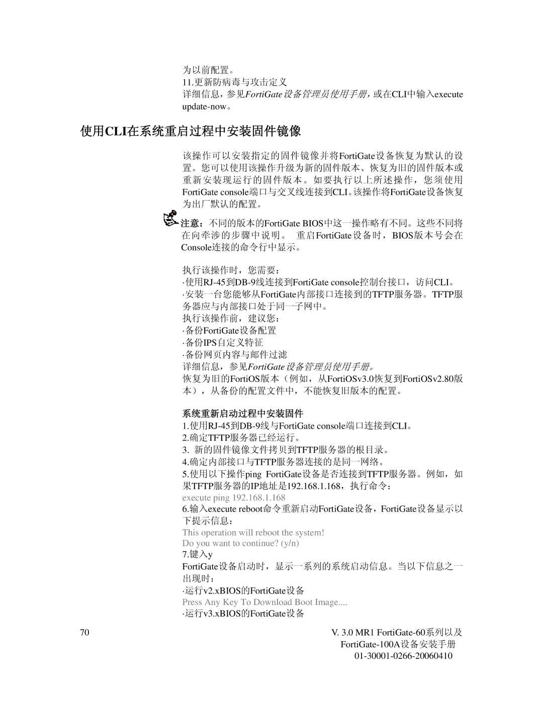 Fortinet 60M manual 使用cli在系统重启过程中安装固件镜像, 系统重新启动过程中安装固件, Press Any Key To Download Boot Image 