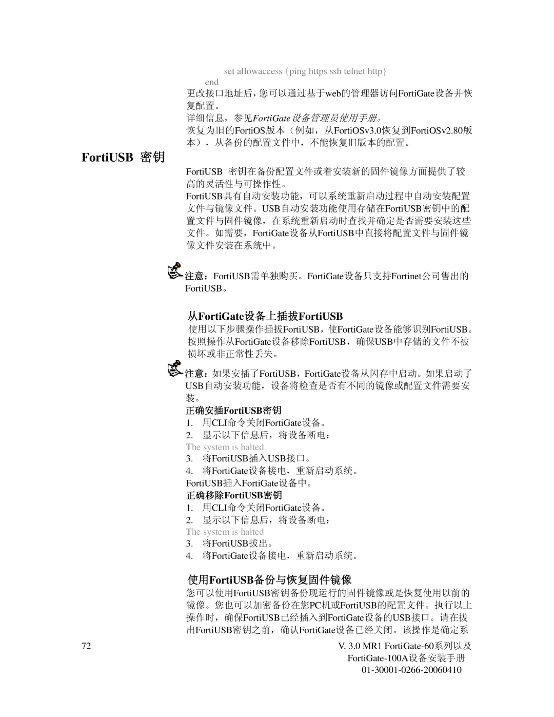 Fortinet 60 从FortiGate设备上插拔FortiUSB, 使用FortiUSB备份与恢复固件镜像, Set allowaccess ping https ssh telnet http End, 正确安插FortiUSB密钥 