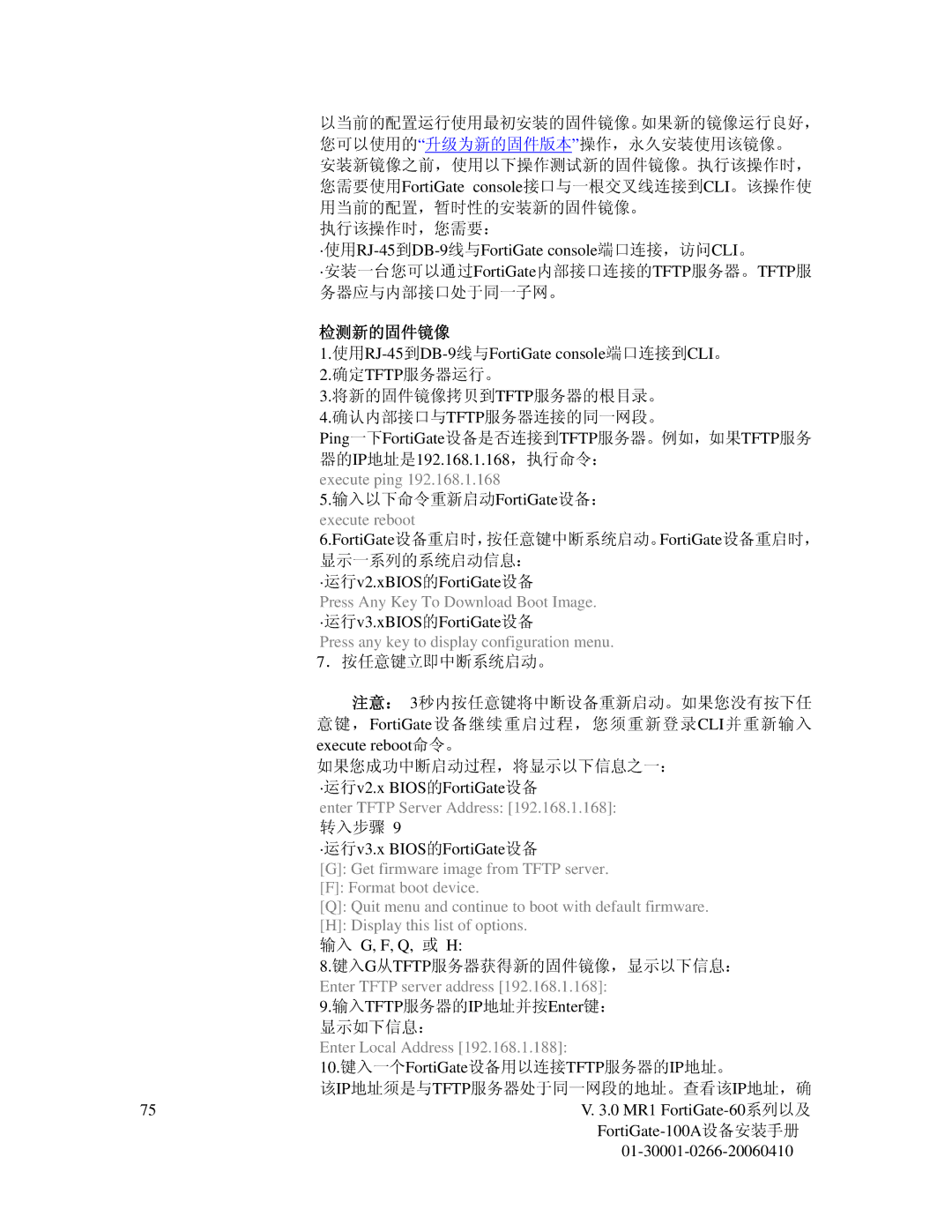 Fortinet 60M manual 检测新的固件镜像, Enter Tftp Server Address 192.168.1.168 转入步骤 