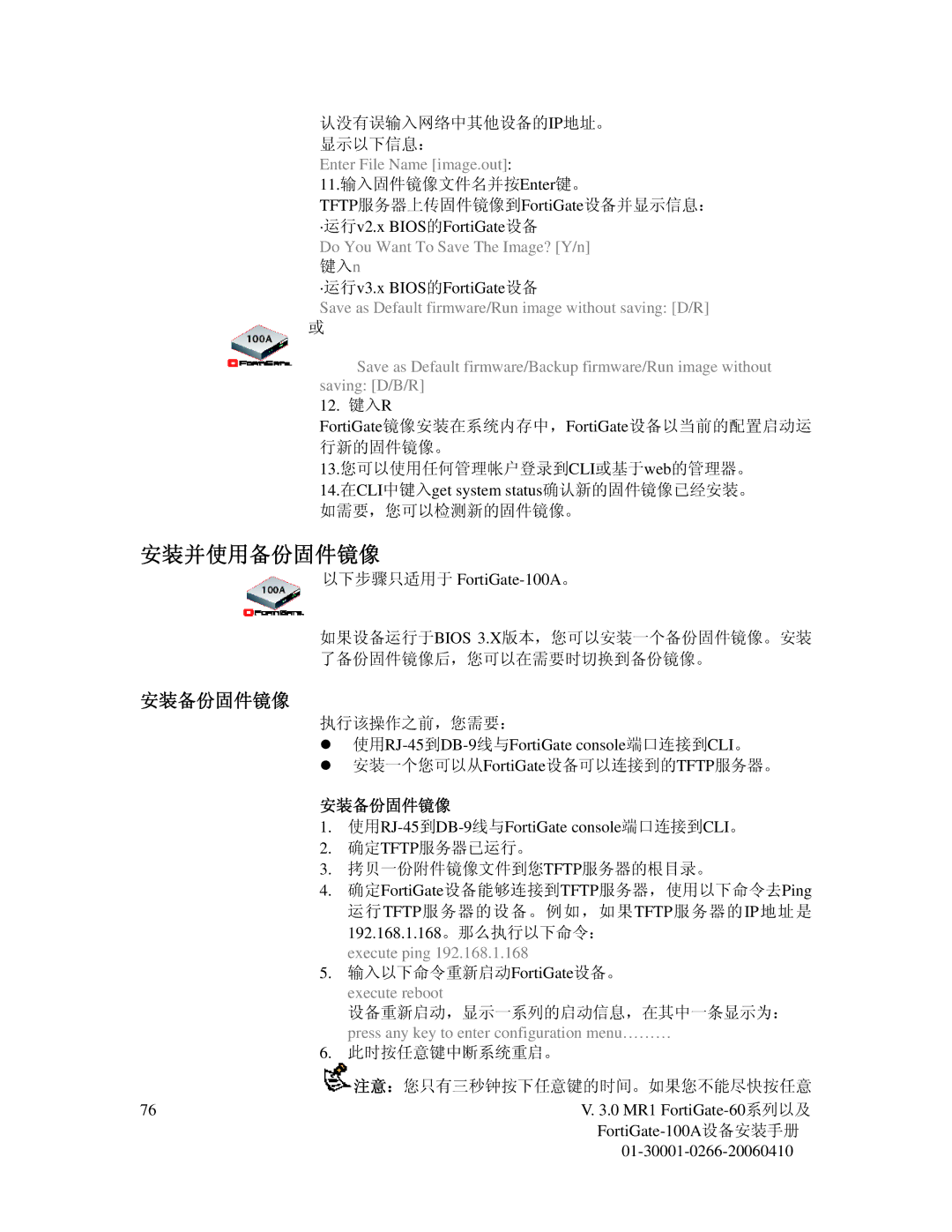 Fortinet 60M manual 安装并使用备份固件镜像, 安装备份固件镜像, Do You Want To Save The Image? Y/n 键入n 