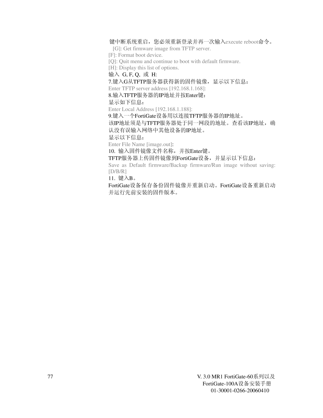 Fortinet 60M manual 键入一个FortiGate设备用以连接TFTP服务器的IP地址。 