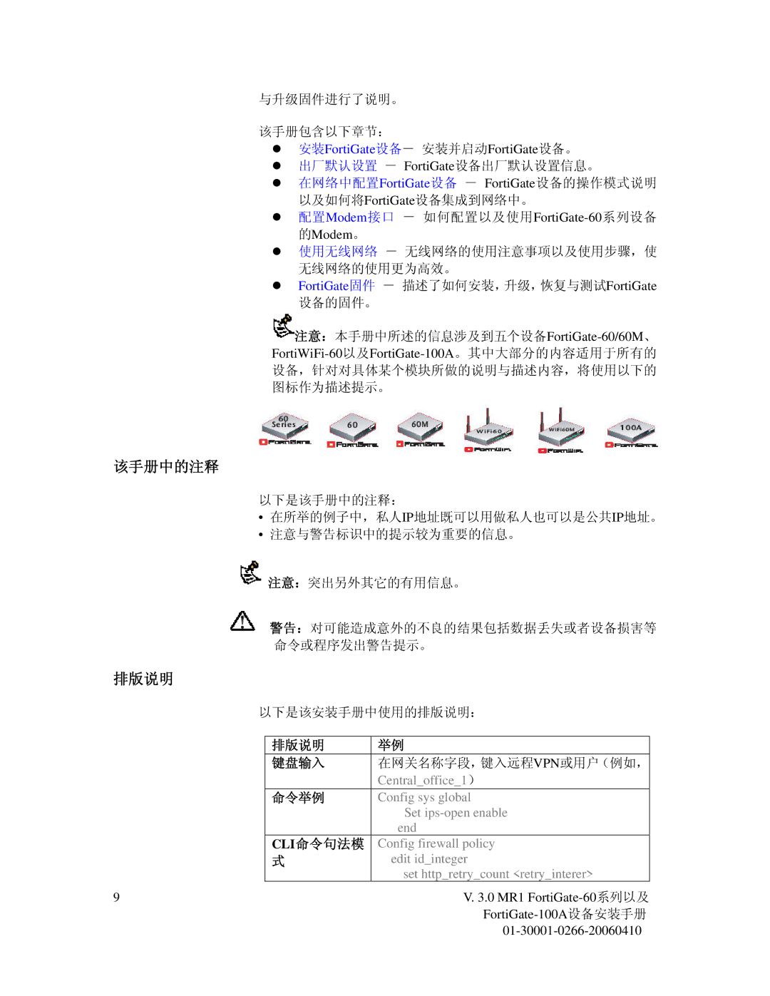 Fortinet 60M manual 该手册中的注释, 排版说明 