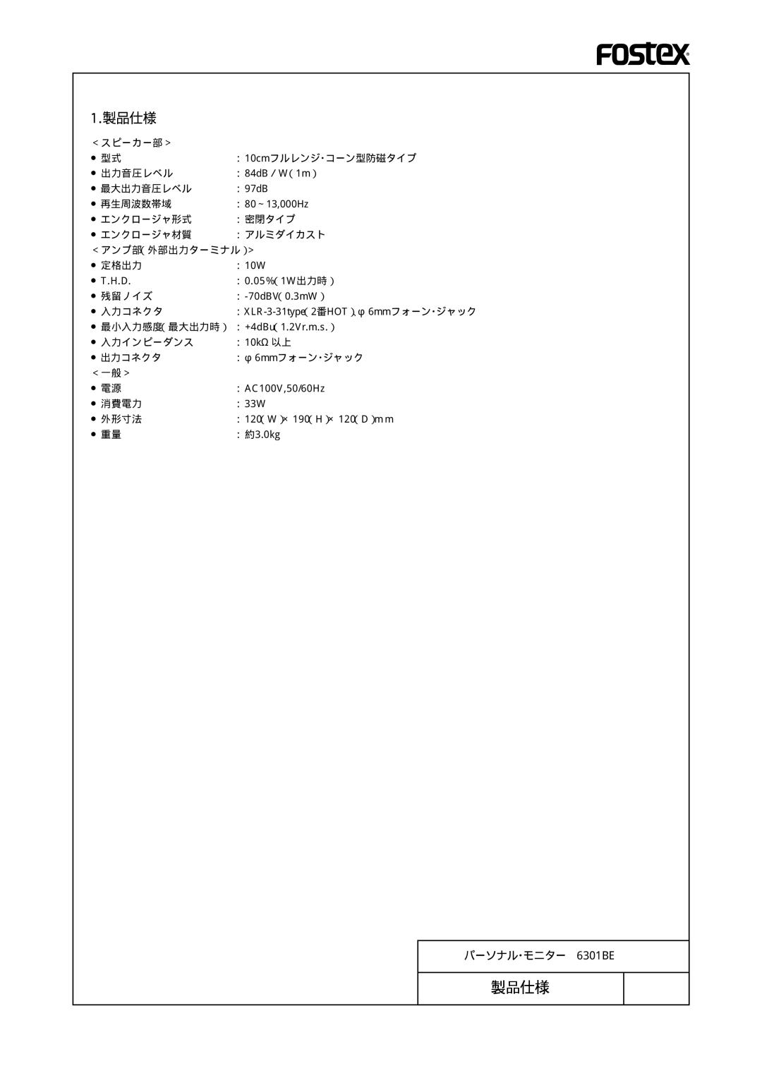 Fostex 6301BE manual 製品仕様 