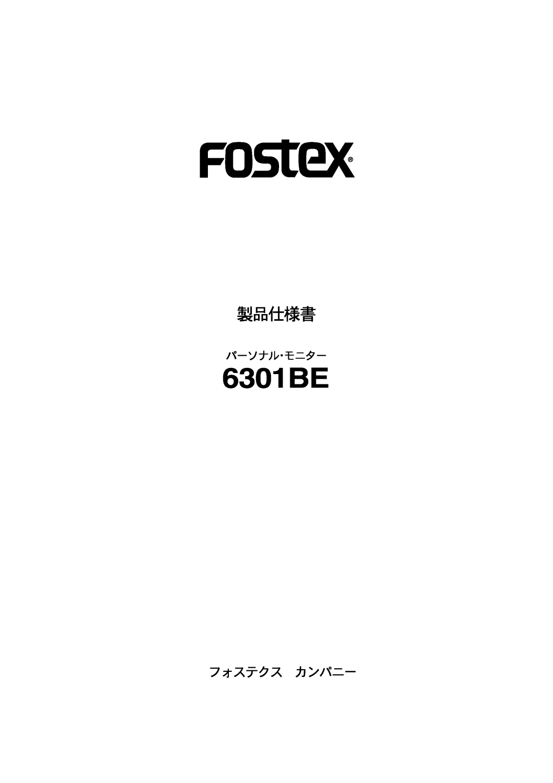 Fostex 6301BE manual パーソナル・モニター, 製品仕様書, フォステクス カンパニー 