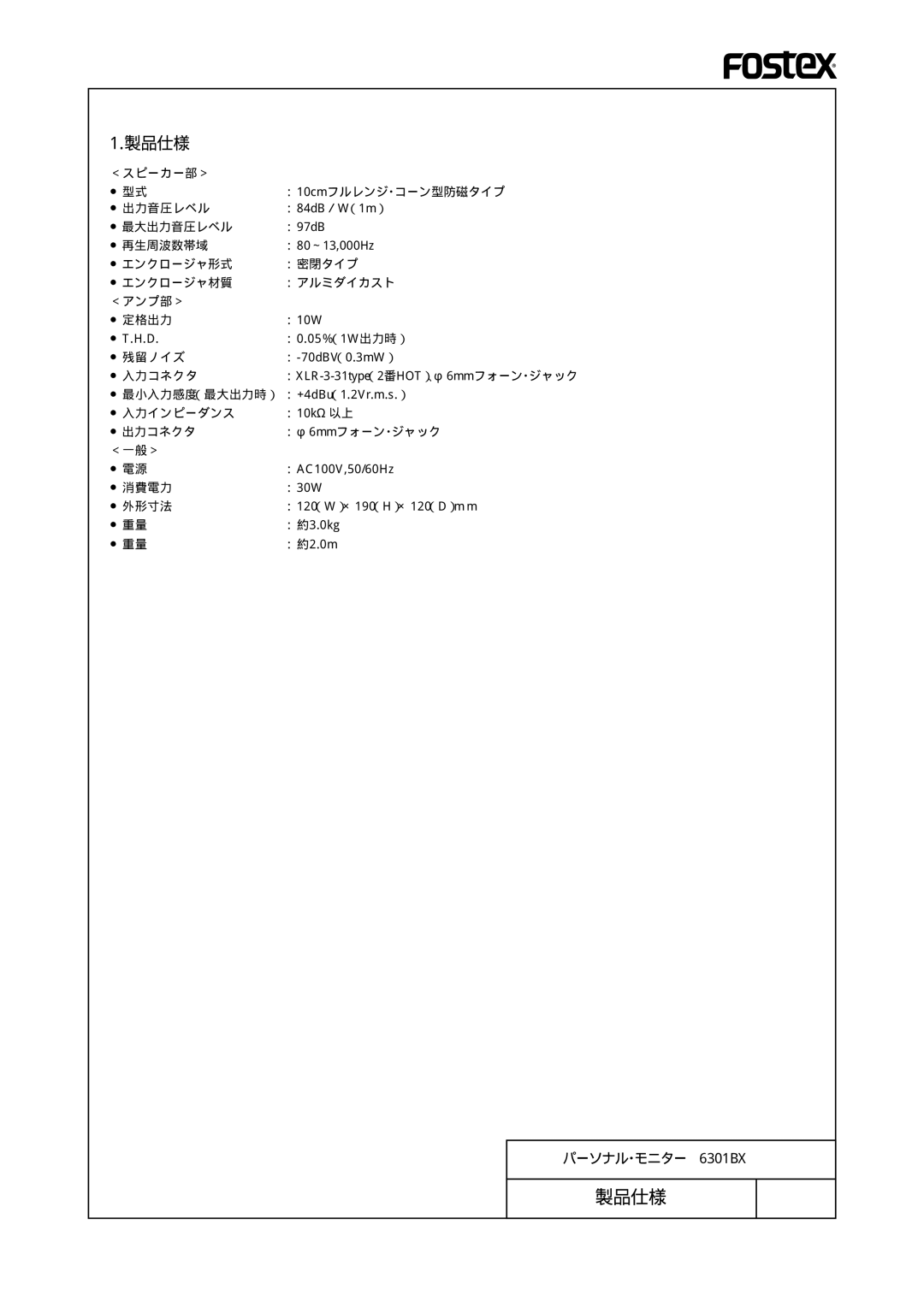 Fostex 6301BX manual 製品仕様 