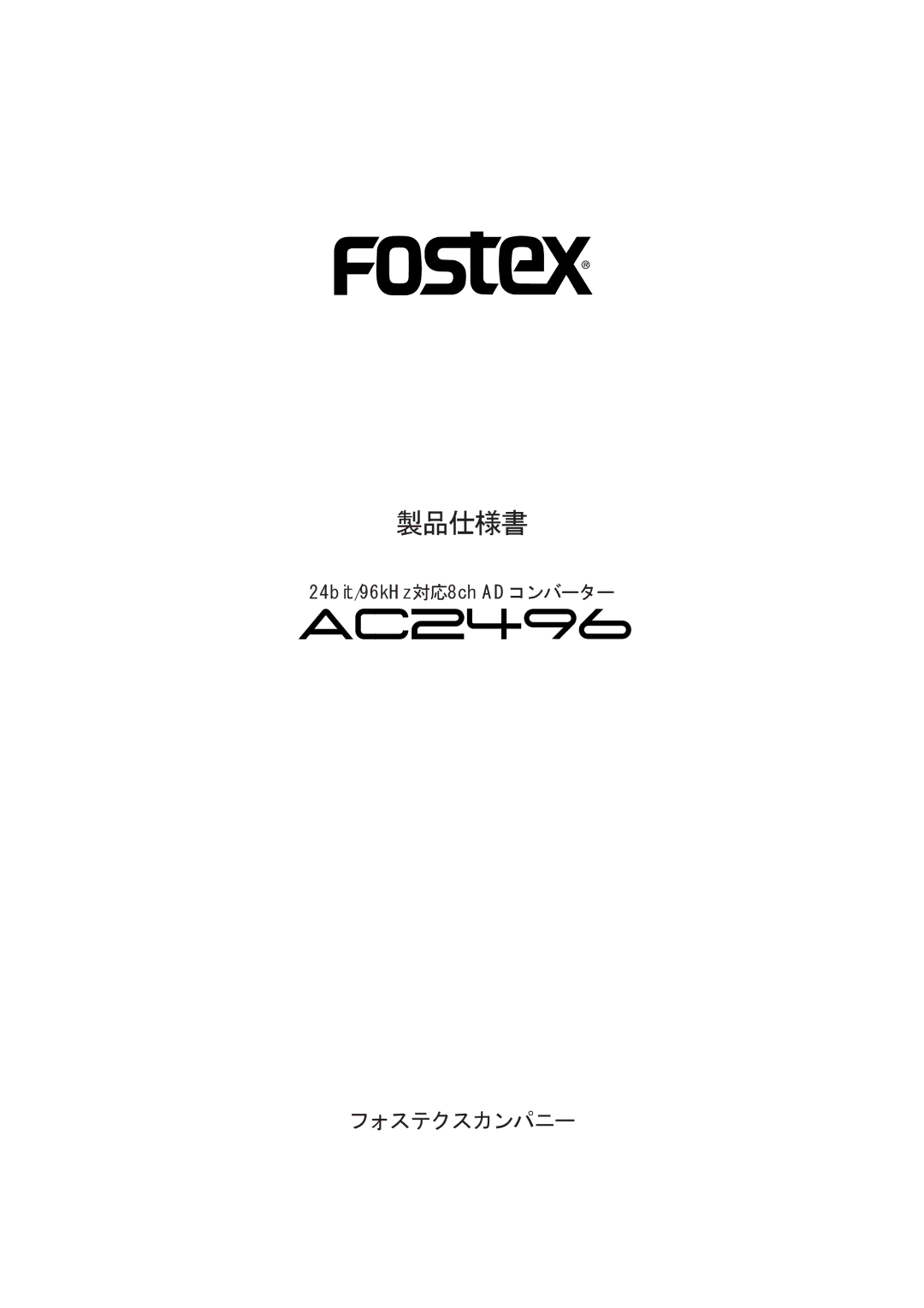 Fostex AC2496 manual 製品仕様書, フォステクスカンパニー 