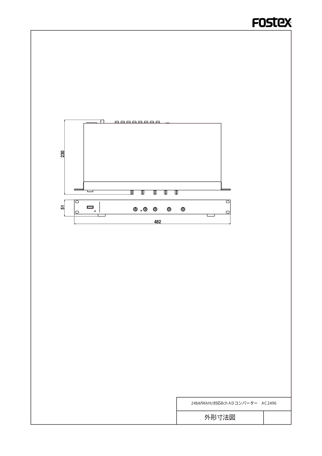 Fostex AC2496 manual 外形寸法図 