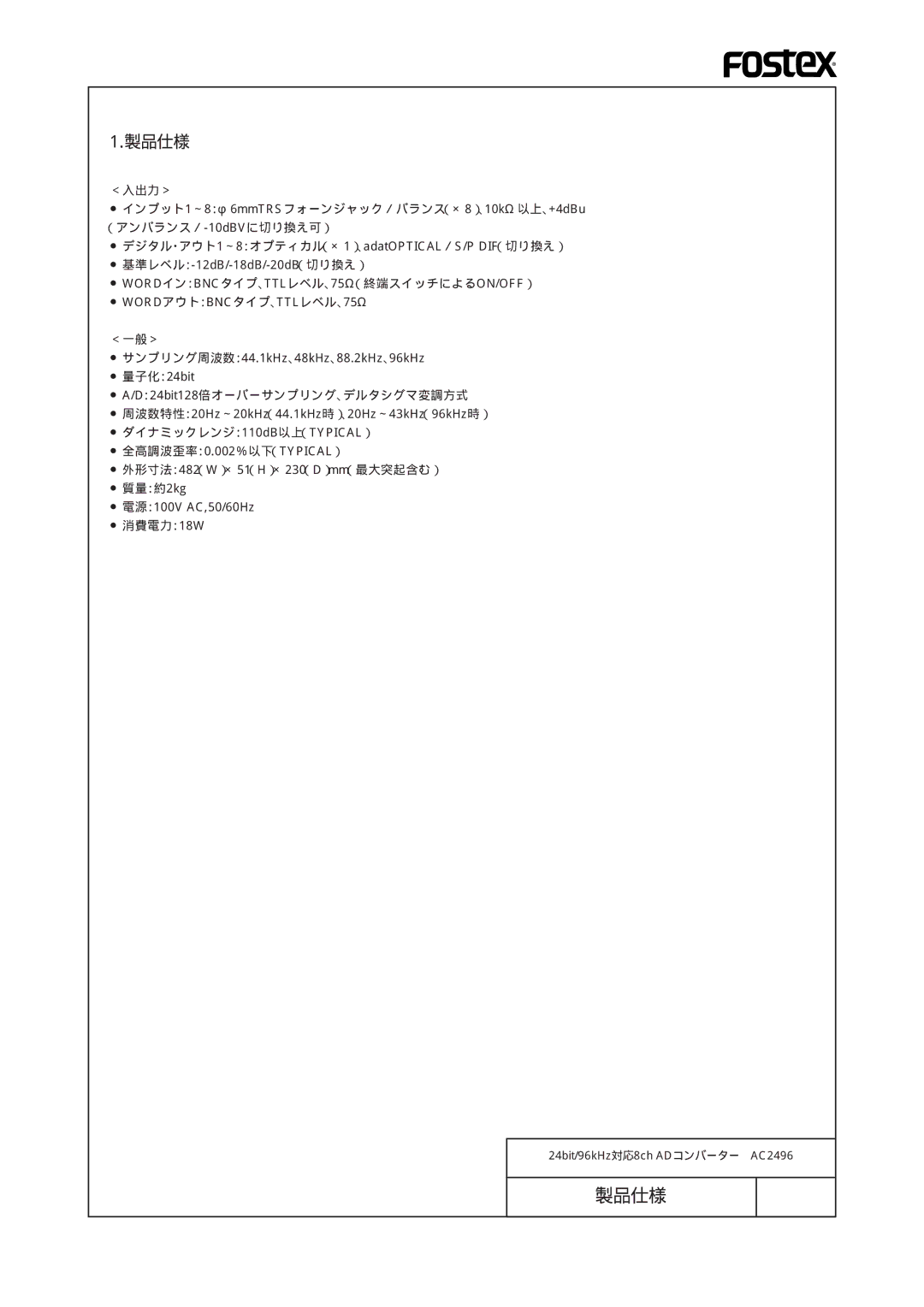 Fostex AC2496 manual 製品仕様 