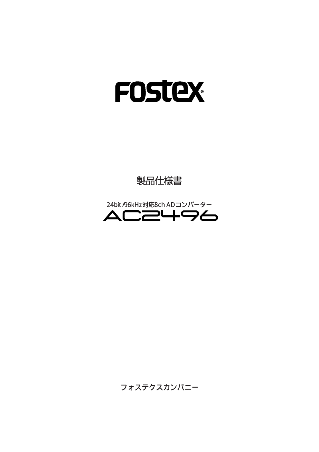 Fostex AC2496 manual 製品仕様書, フォステクスカンパニー, 24bit /96kHz対応8ch ADコンバーター 