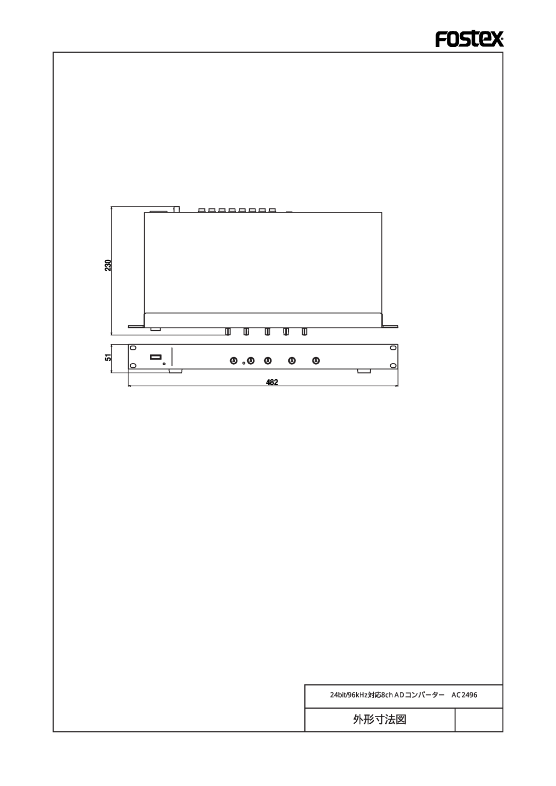 Fostex manual 外形寸法図, 24bit/96kHz対応8ch ADコンバーター AC2496 
