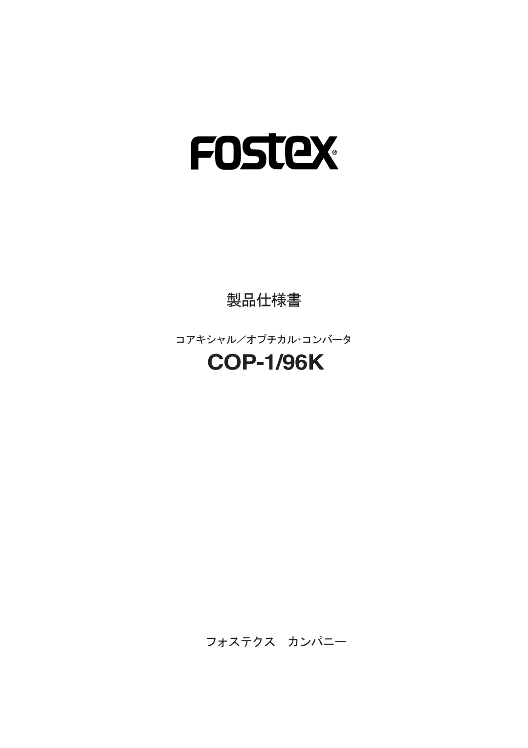 Fostex COP-1/96k manual COP-1/96K, フォステクス カンパニー, コアキシャル／オプチカル・コンバータ 