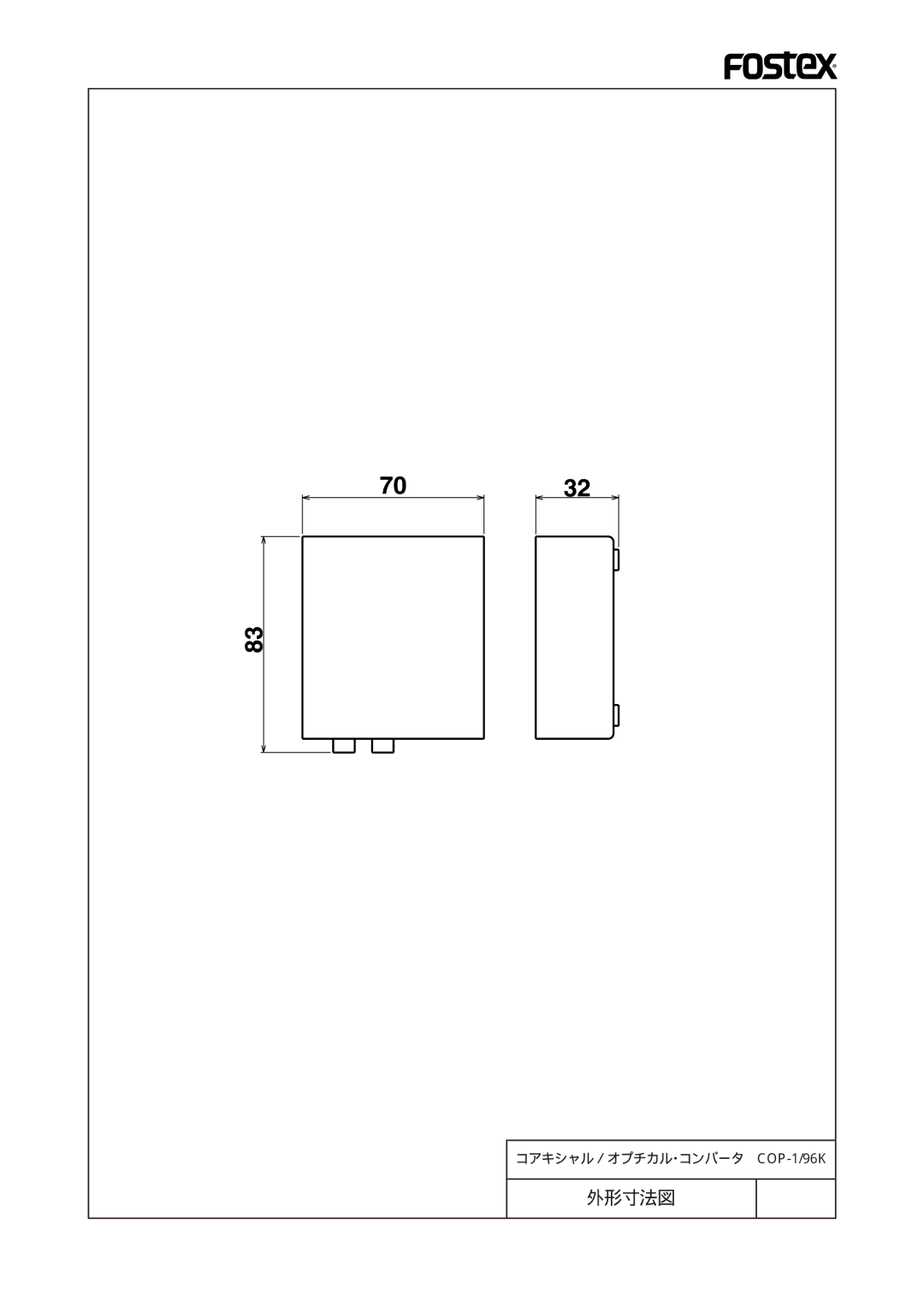 Fostex COP-1/96k manual 外形寸法図 