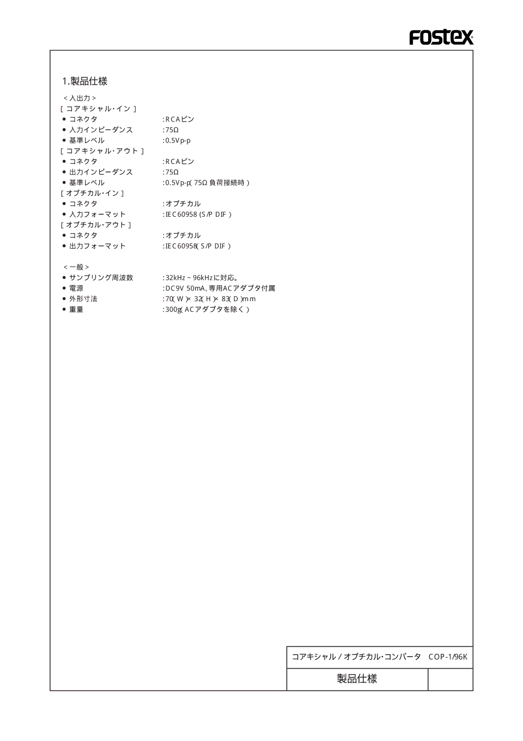 Fostex COP-1/96k manual 製品仕様 