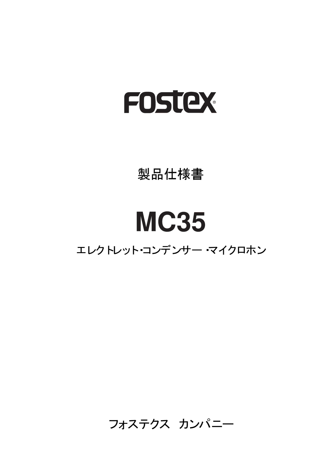 Fostex MC35 manual フォステクス カンパニー, エレクトレット・コンデンサー・マイクロホン 