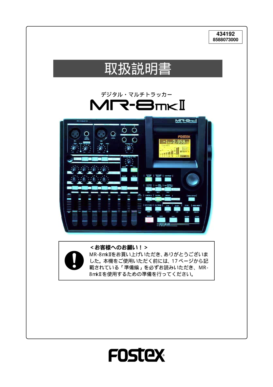 Fostex MR-8mkII manual 取扱説明書 