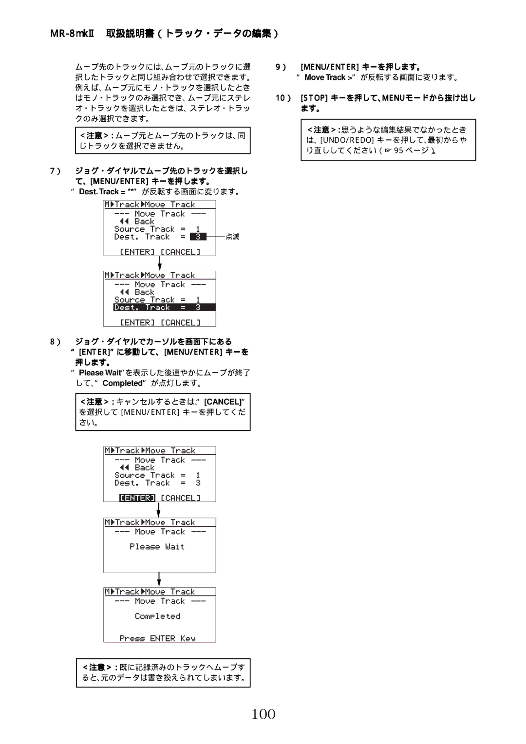 Fostex MR-8mkII manual 100, ） ジョグ・ダイヤルでムーブ先のトラックを選択し て、Menu/Enter キーを押します。, ） Menu/Enter キーを押します。 