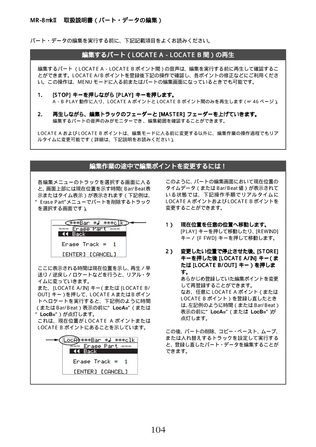 Fostex MR-8mkII manual 104, 編集作業の途中で編集ポイントを変更するには！, Stop キーを押しながら Play キーを押します。, 再生しながら、編集トラックのフェーダーと Master フェーダーを上げていきます。 