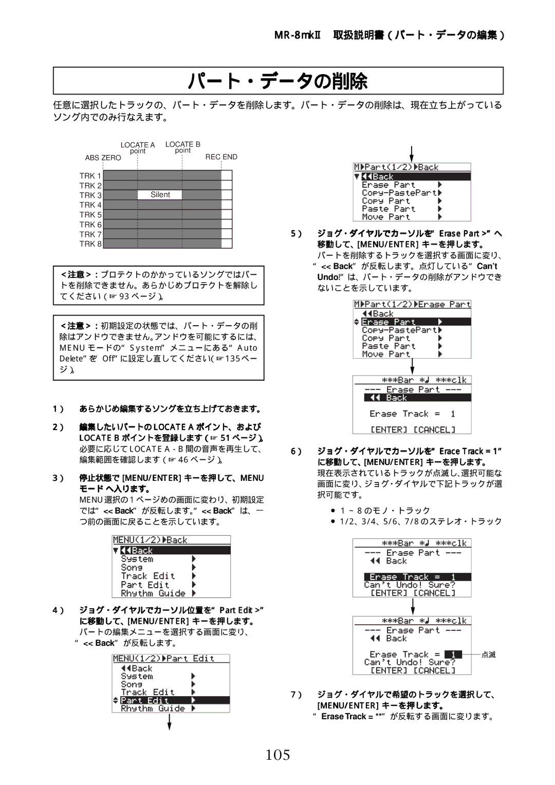 Fostex MR-8mkII manual パート・データの削除, 105, ） ジョグ・ダイヤルでカーソルをErase Part へ 移動して、MENU/ENTER キーを押します。, ） ジョグ・ダイヤルで希望のトラックを選択して、 