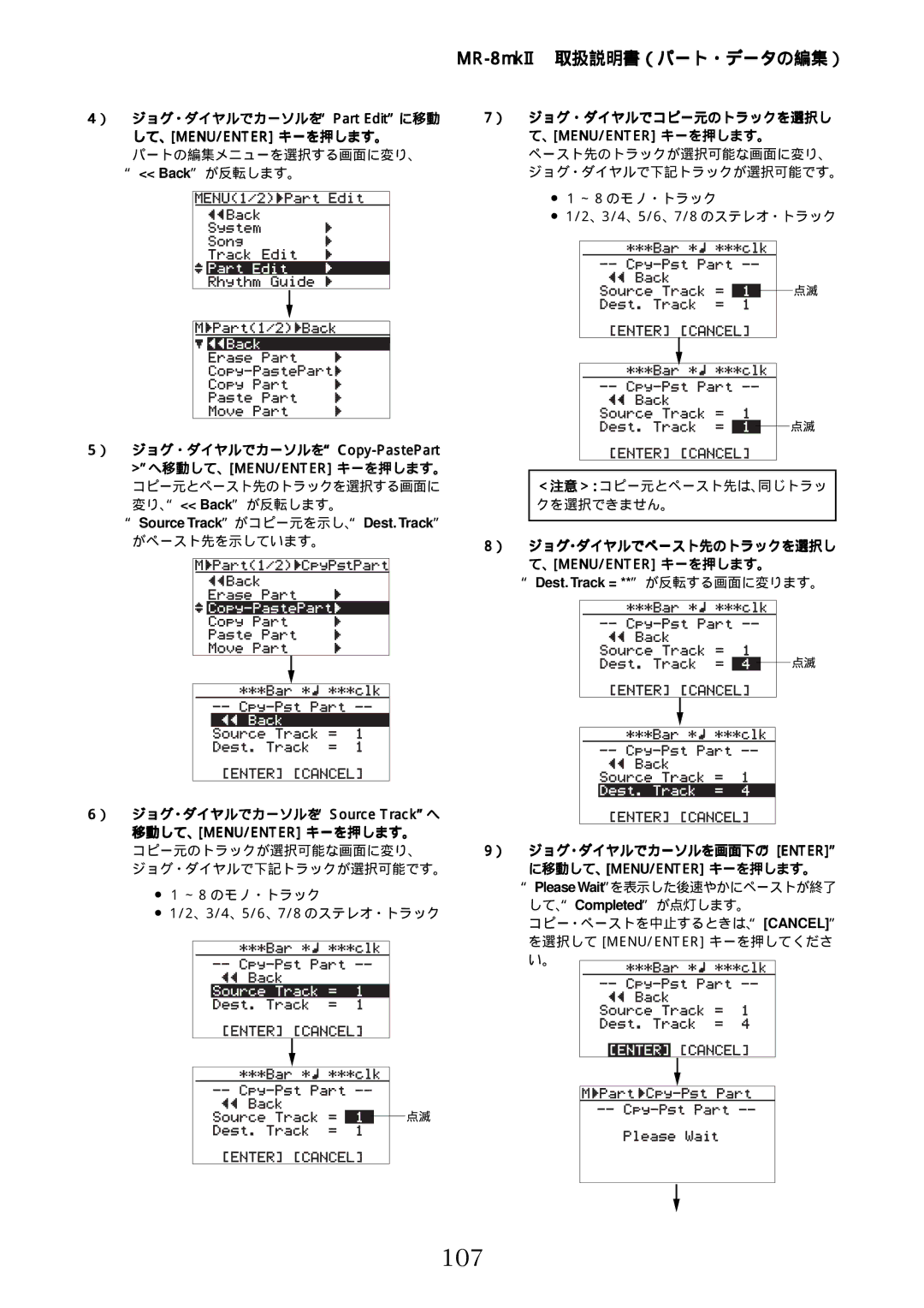 Fostex MR-8mkII manual 107, ジョグ・ダイヤルでカーソルを Part Editに移動 ジョグ・ダイヤルでコピー元のトラックを選択し, がペースト先を示しています。 ジョグ・ダイヤルでペースト先のトラックを選択し 