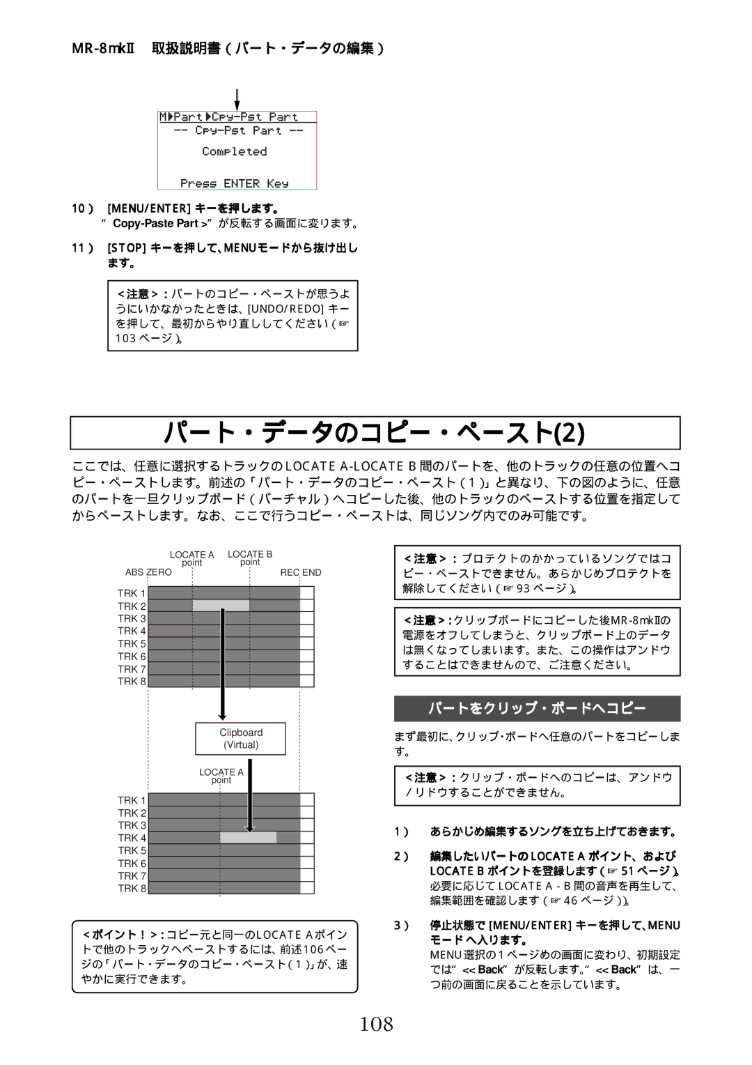 Fostex MR-8mkII manual パート・データのコピー・ペースト2, 108, 10） MENU/ENTER キーを押します。 Copy-Paste Part が反転する画面に変ります。 