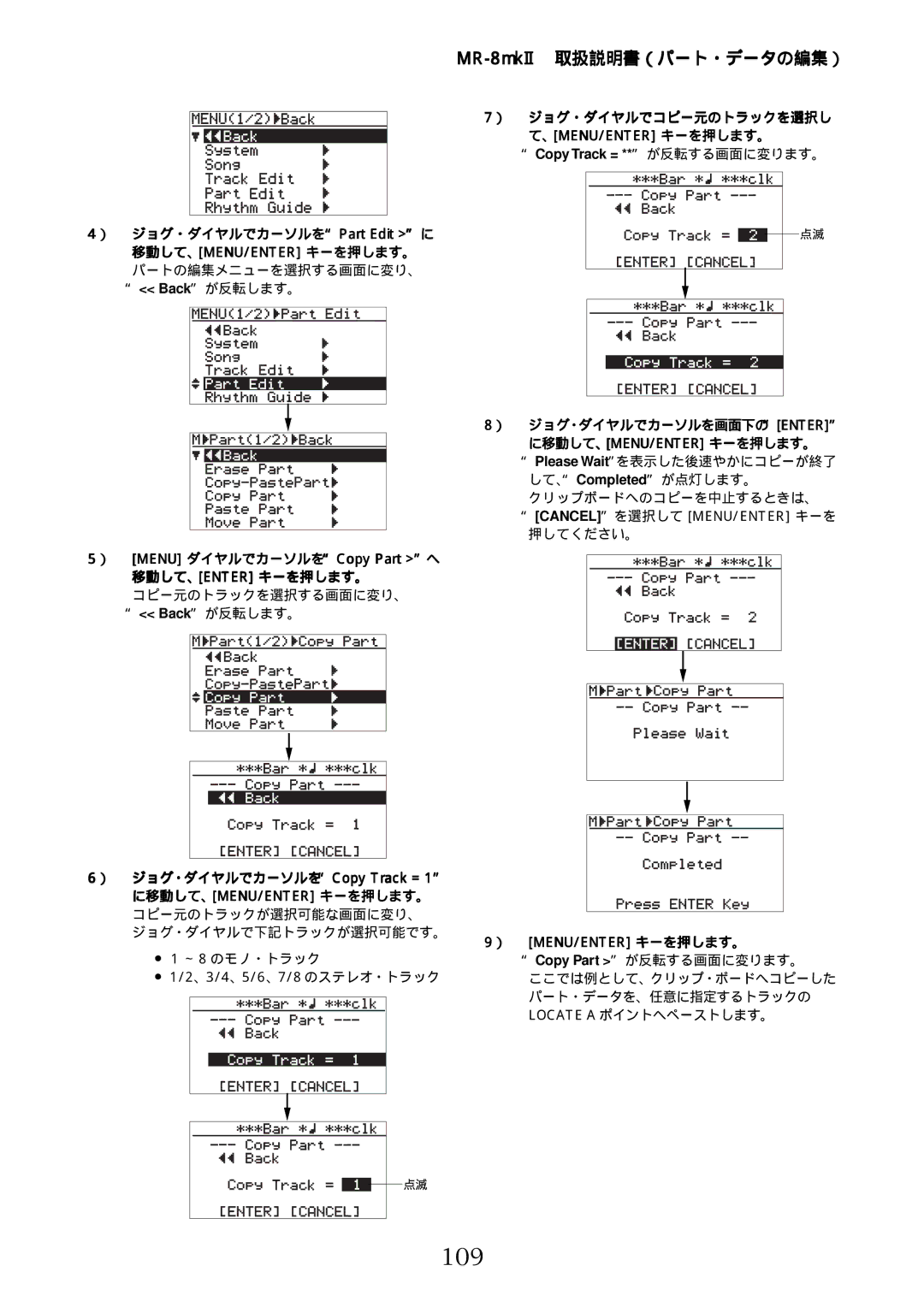 Fostex MR-8mkII manual 109, ） ジョグ・ダイヤルでカーソルを画面下のenter に移動して、Menu/Enter キーを押します。, ） Menu ダイヤルでカーソルをCopy Part へ 