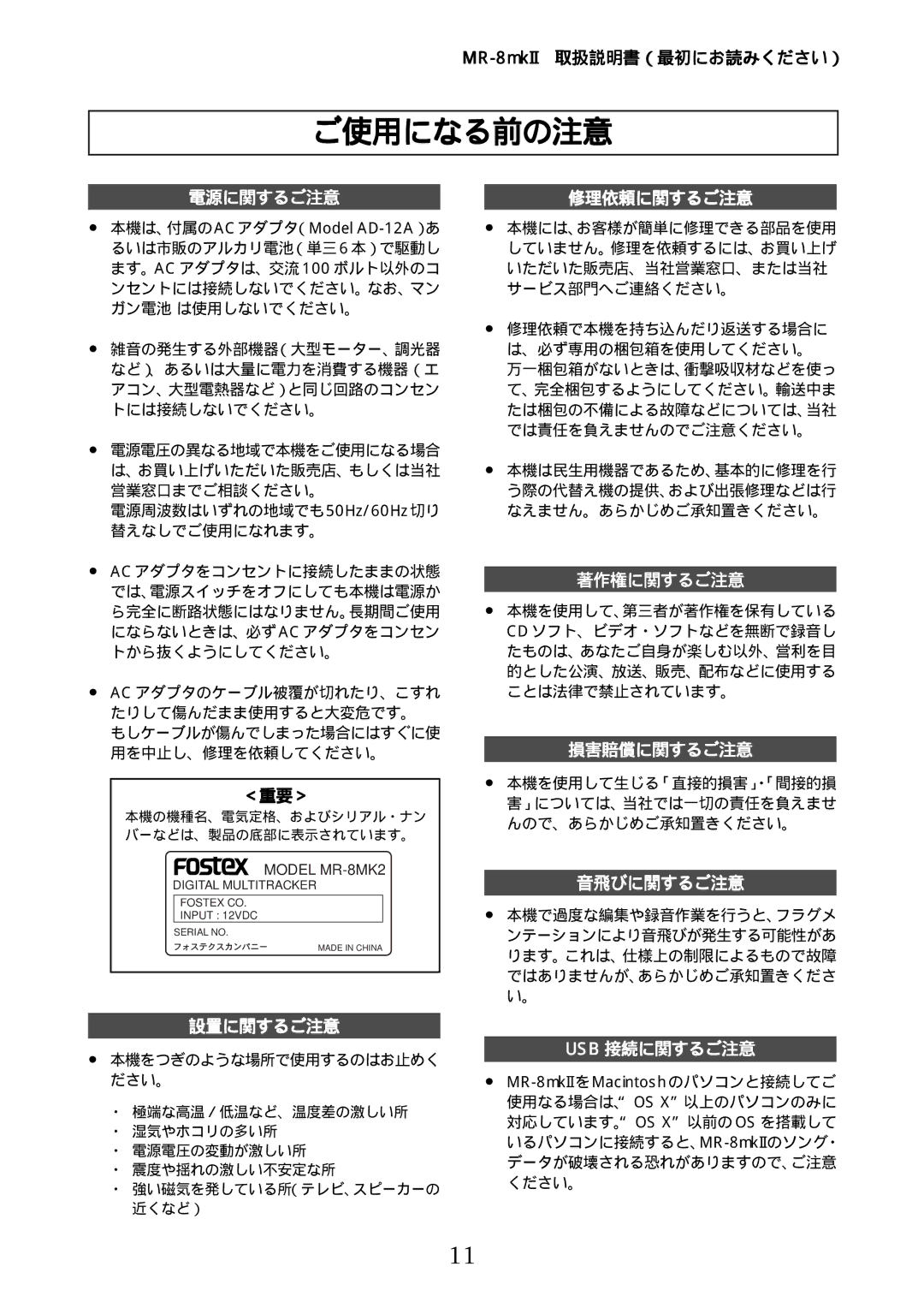 Fostex MR-8mkII manual ご使用になる前の注意, ＜重要＞ 