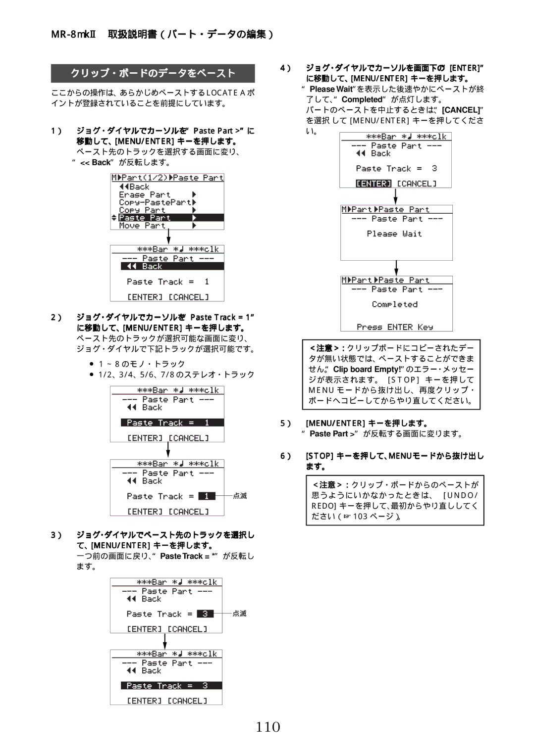 Fostex MR-8mkII manual 110, ） ジョグ・ダイヤルでカーソルをPaste Part に 移動して、MENU/ENTER キーを押します。 