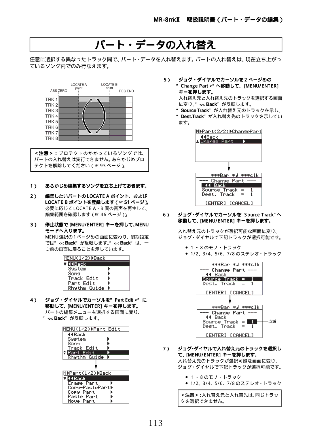 Fostex MR-8mkII パート・データの入れ替え, 113, Change Part へ移動して、MENU/ENTER, ） ジョグ・ダイヤルでカーソルをPart Edit に 移動して、MENU/ENTER キーを押します。 