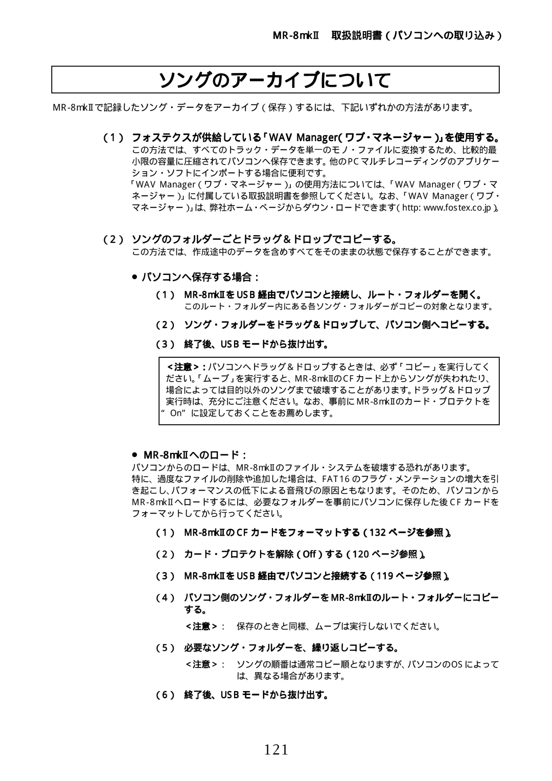 Fostex MR-8mkII manual ソングのアーカイブについて, 121, （1） フォステクスが供給している「WAV Manager（ワブ・マネージャー）」を使用する。, （2） ソングのフォルダーごとドラッグ＆ドロップでコピーする。 