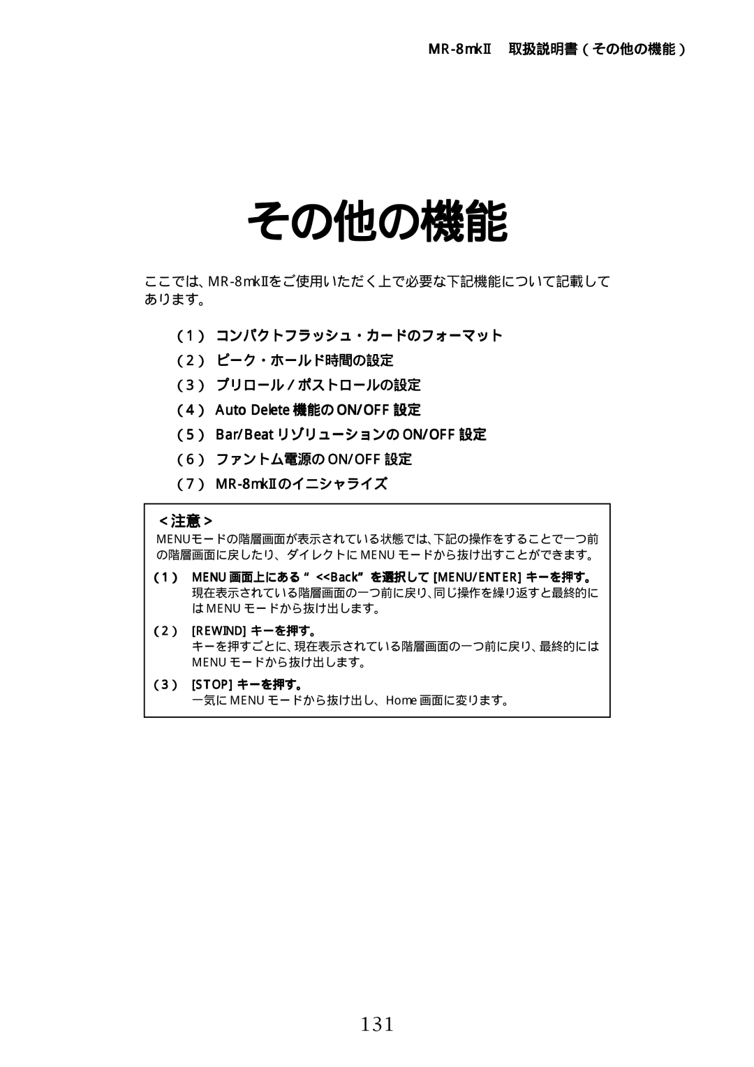 Fostex manual 131, MR-8mkII取扱説明書（その他の機能）, （6） ファントム電源の ON/OFF 設定 （7） MR-8mkIIのイニシャライズ 