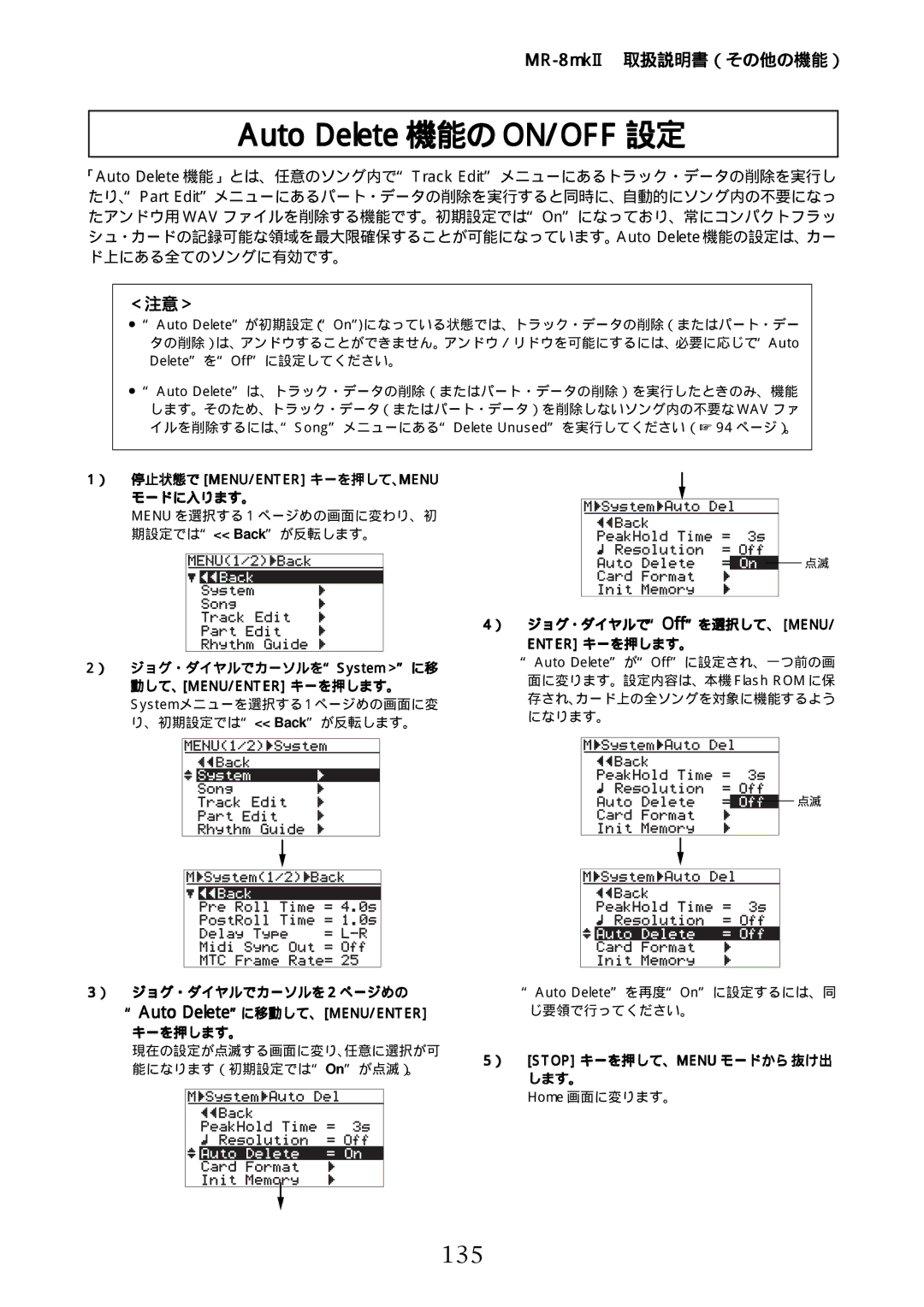 Fostex MR-8mkII manual 135, ＜注意＞, ） ジョグ・ダイヤルでOffを選択して、 MENU/ Enter キーを押します。, じ要領で行ってください。, ） Stop キーを押して、MENU モードから 抜け出 