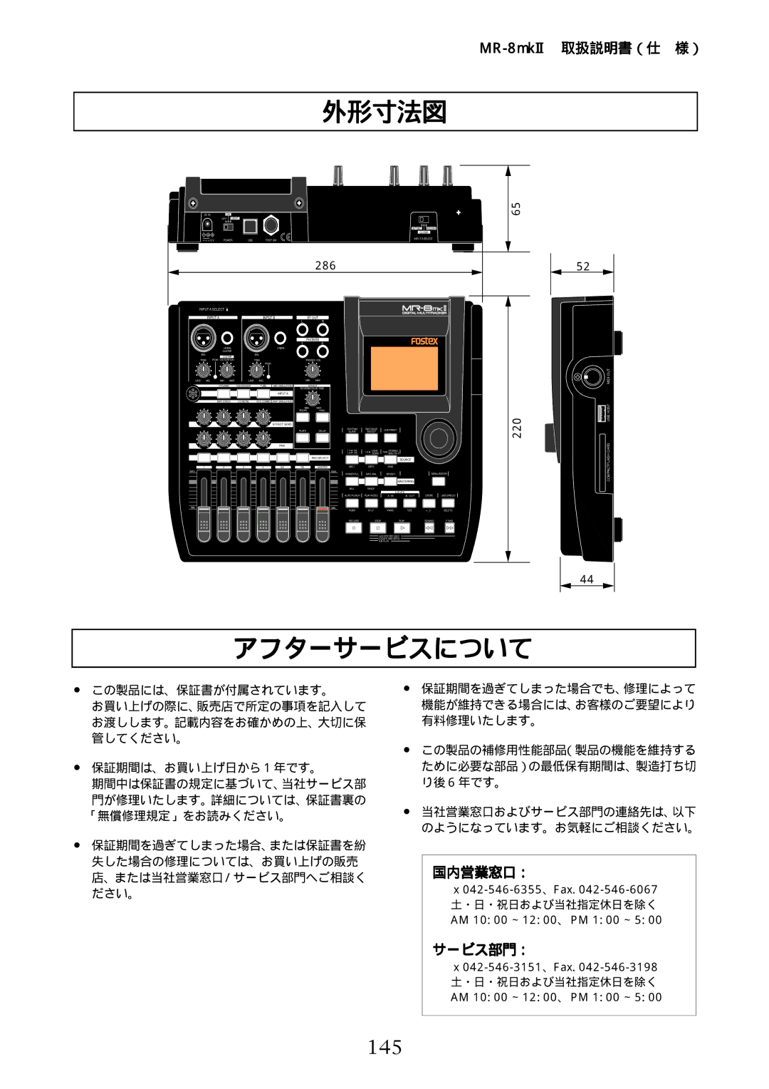 Fostex MR-8mkII manual 外形寸法図, アフターサービスについて, 145, 国内営業窓口： サービス部門： 