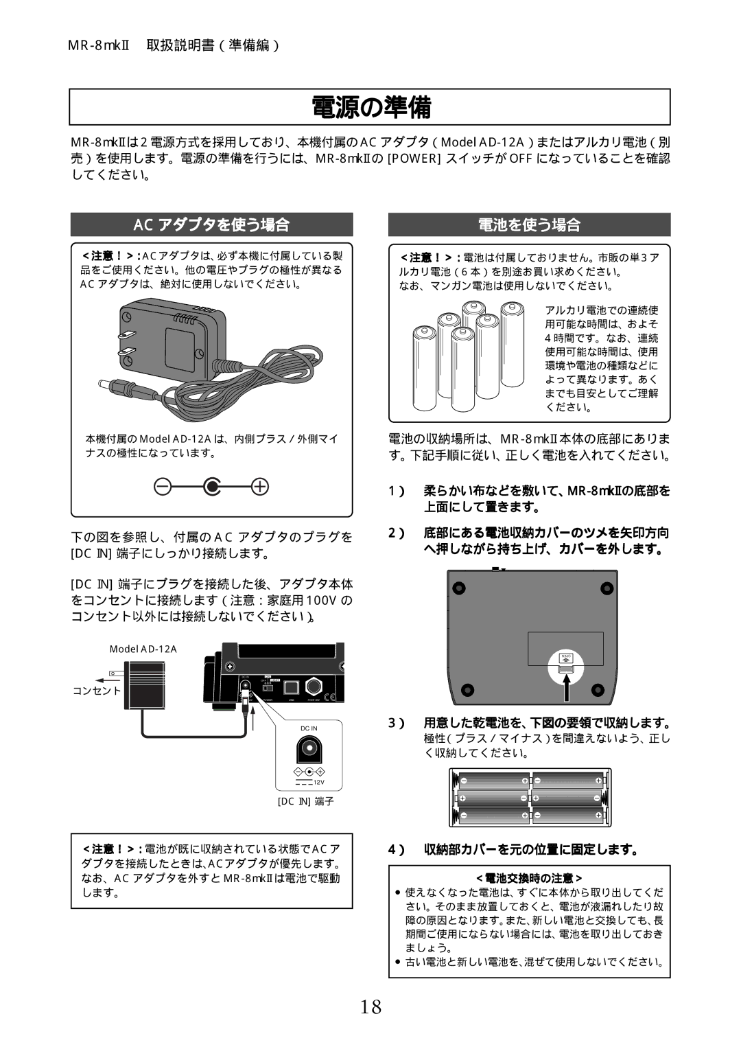 Fostex MR-8mkII manual 電源の準備, Ac アダプタを使う場合, 電池を使う場合, ） 用意した乾電池を、下図の要領で収納します。, ） 収納部カバーを元の位置に固定します。 