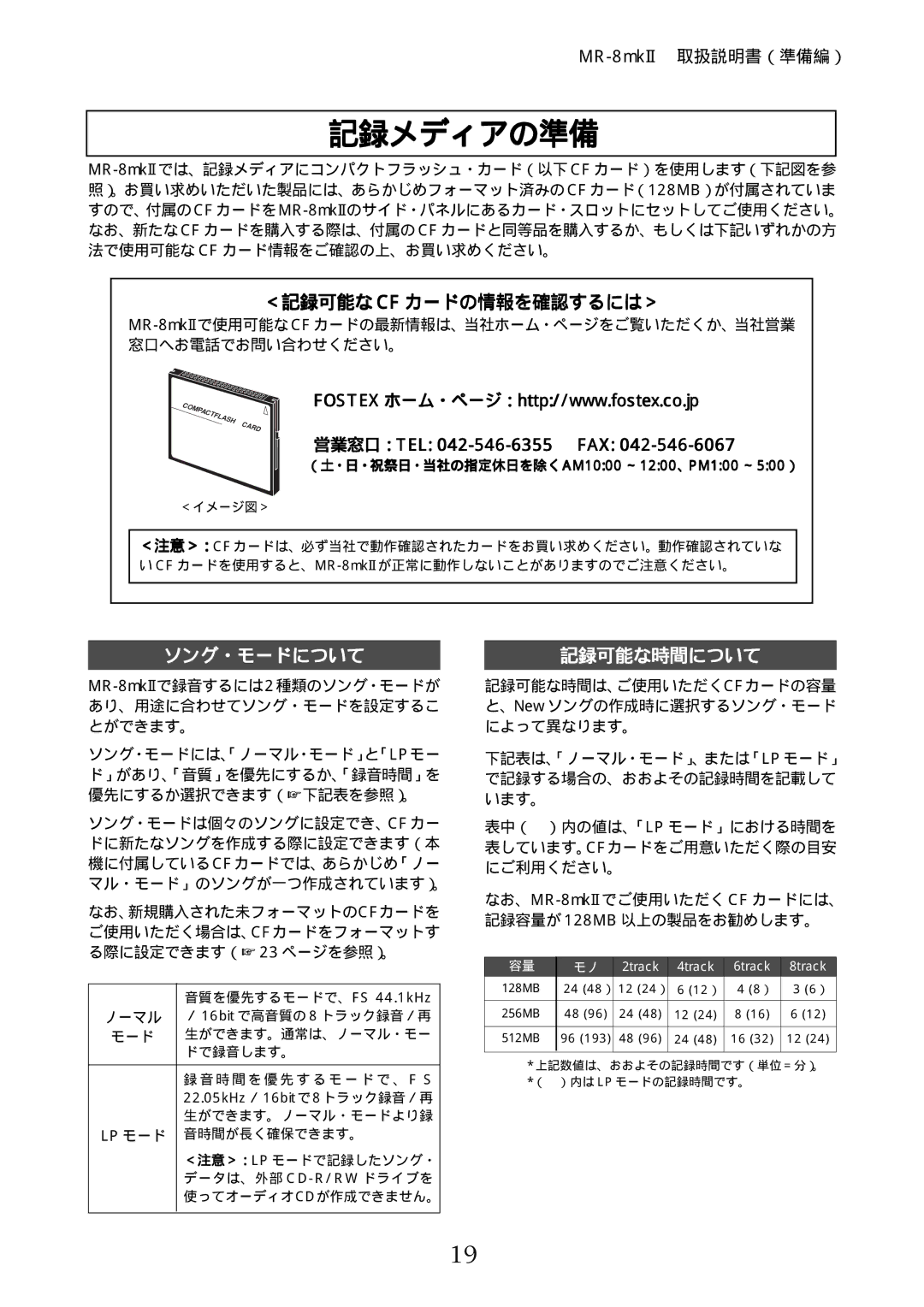 Fostex MR-8mkII manual 記録メディアの準備, ソング・モードについて, 記録可能な時間について, ノーマル 