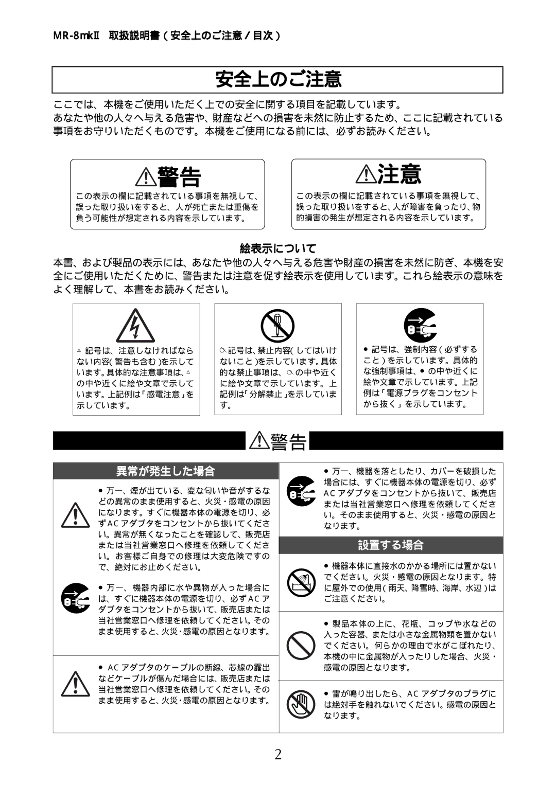 Fostex manual 異常が発生した場合, 設置する場合, MR-8mkII 取扱説明書（安全上のご注意／目次）, 絵表示について 