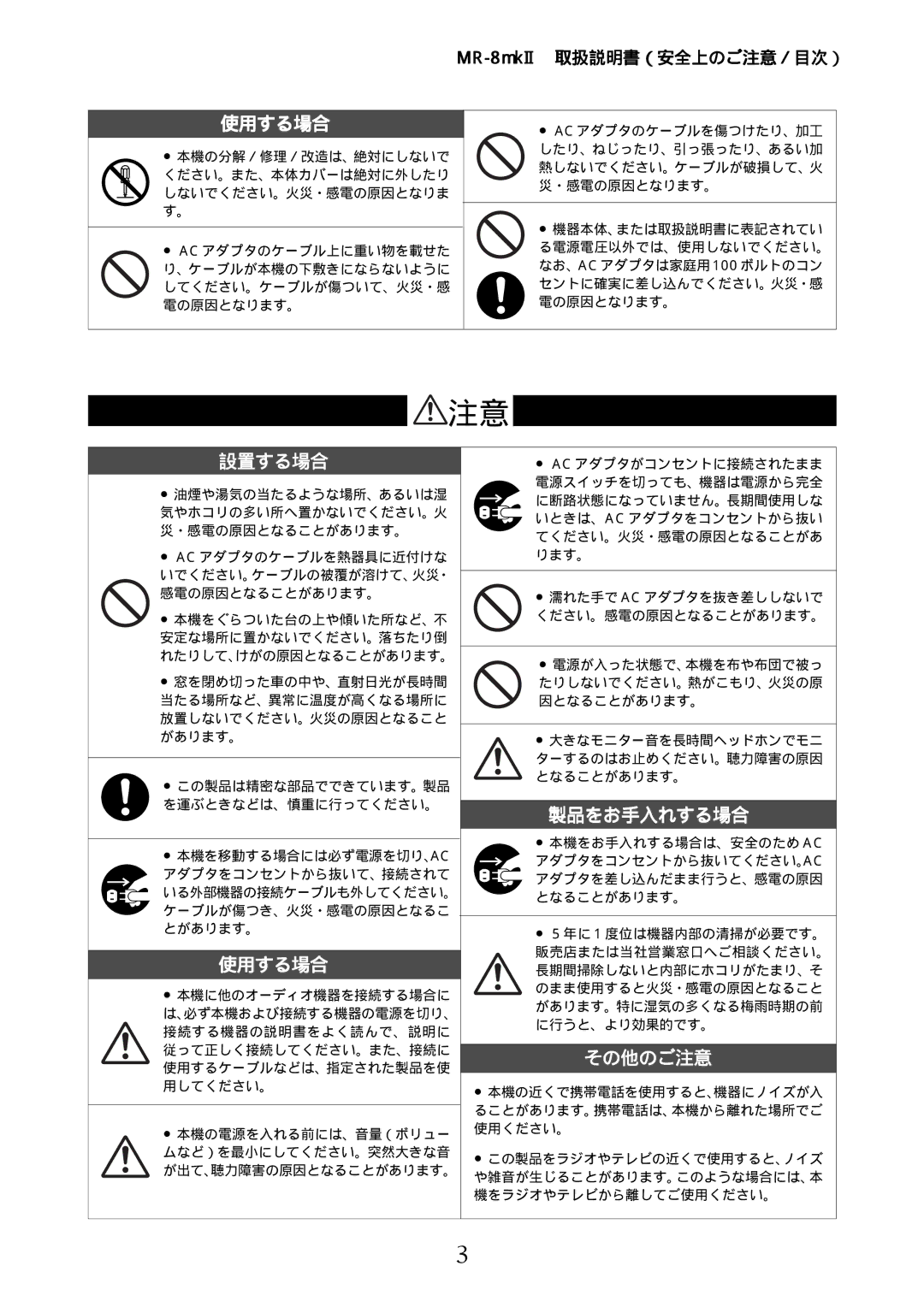 Fostex MR-8mkII manual 使用する場合, 製品をお手入れする場合, その他のご注意 