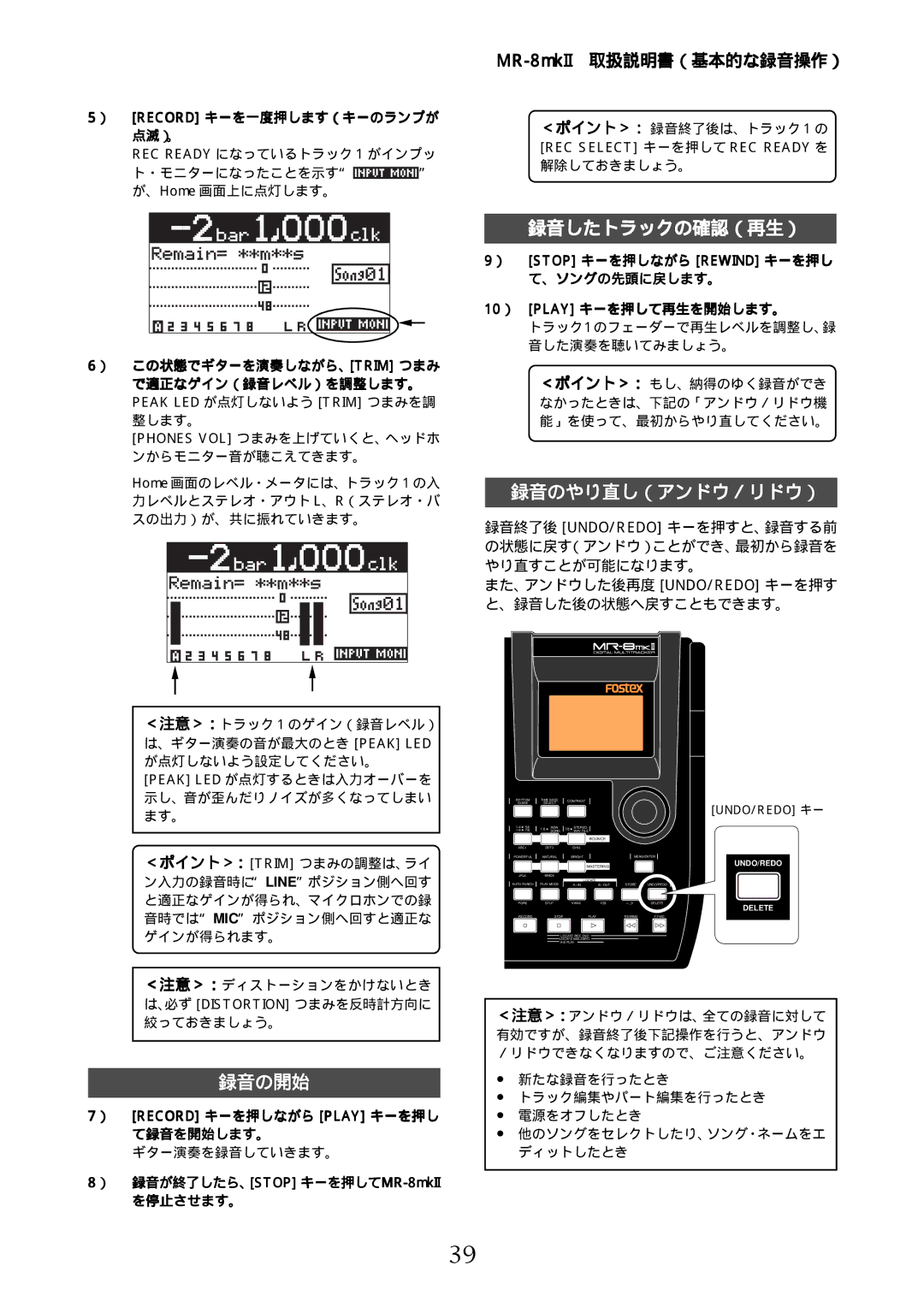 Fostex MR-8mkII manual 録音の開始, 録音したトラックの確認（再生）, 録音のやり直し（アンドウ／リドウ） 