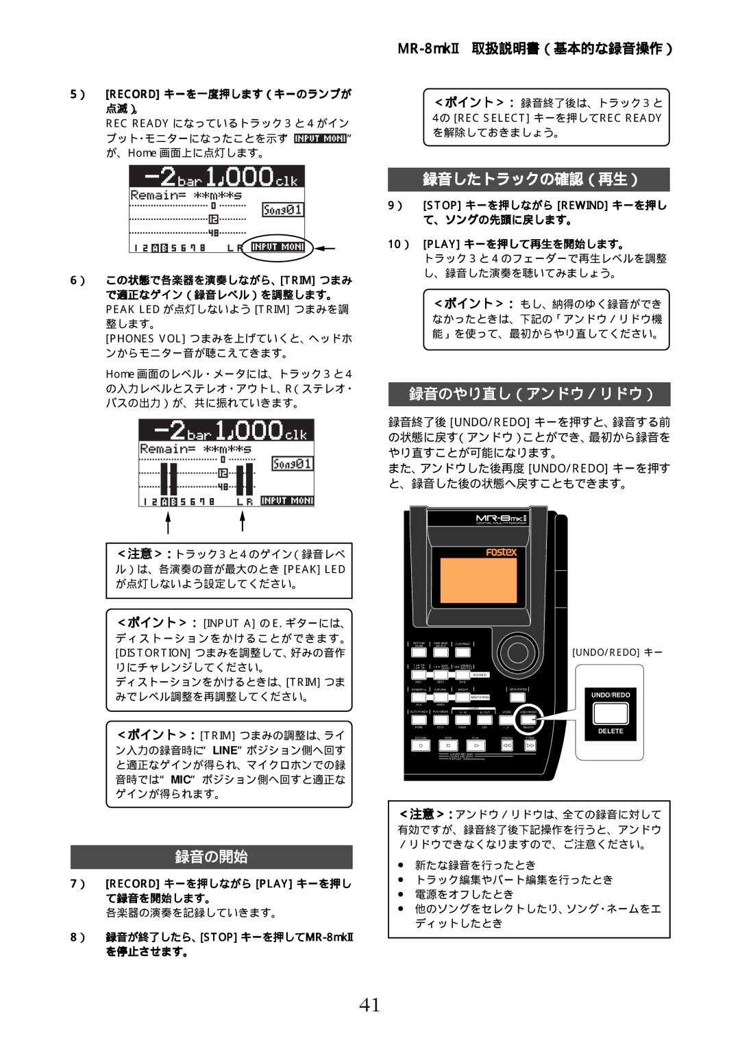 Fostex MR-8mkII manual ） この状態で各楽器を演奏しながら、Trim つまみ で適正なゲイン（録音レベル）を調整します。 