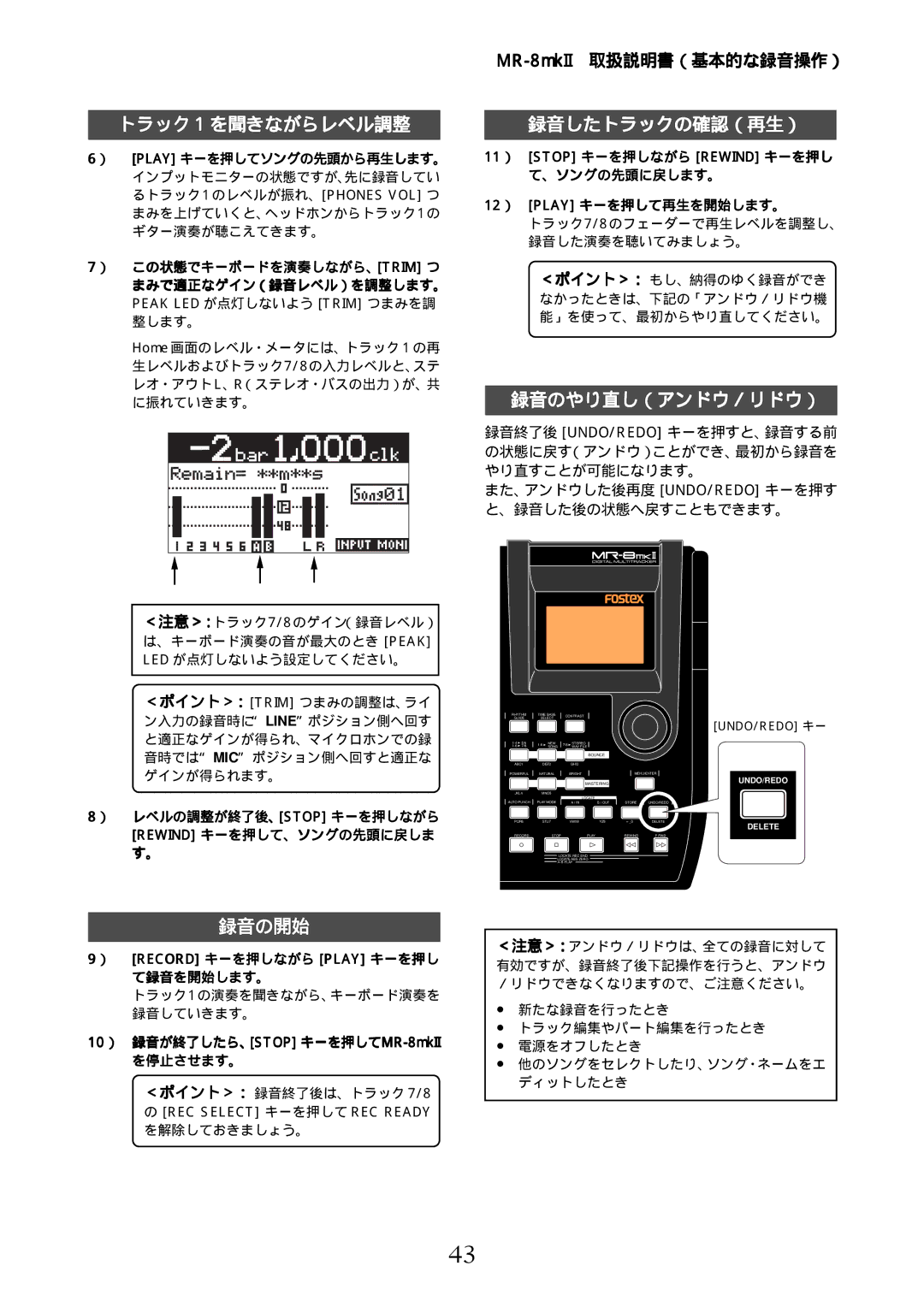 Fostex MR-8mkII manual トラック 1 を聞きながらレベル調整 