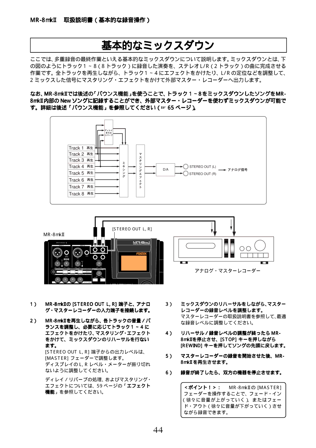 Fostex manual 基本的なミックスダウン, ） MR-8mkIIのSTEREO OUT L, R 端子と、アナロ, ） ミックスダウンのリハーサルをしながら、マスター レコーダーの録音レベルを調整します。, ＜ポイント！＞： 