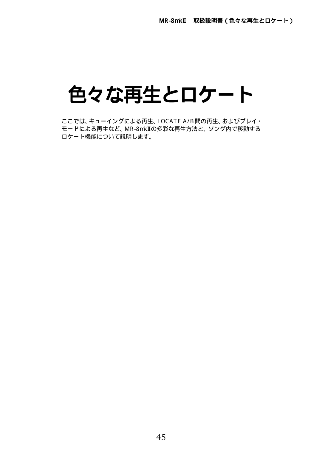 Fostex manual MR-8mkII取扱説明書（色々な再生とロケート） 