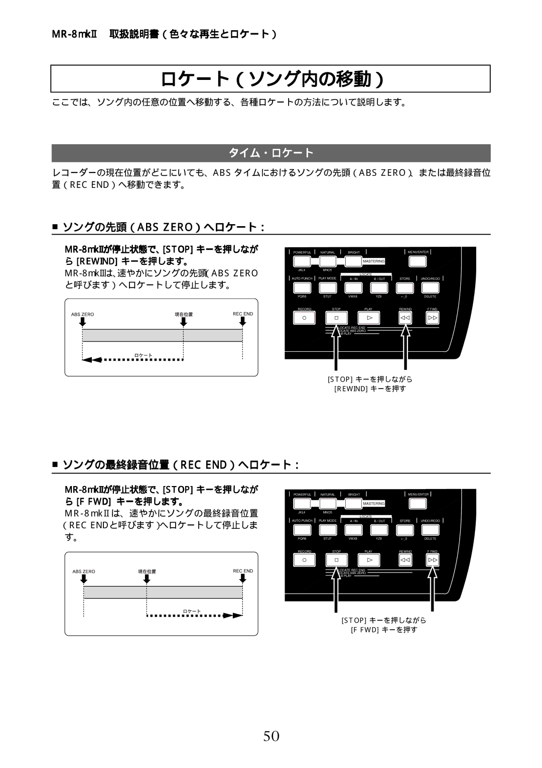 Fostex manual ロケート（ソング内の移動）, タイム・ロケート, MR-8mkIIが停止状態で、STOPキーを押しなが ら F FWD キーを押します。 