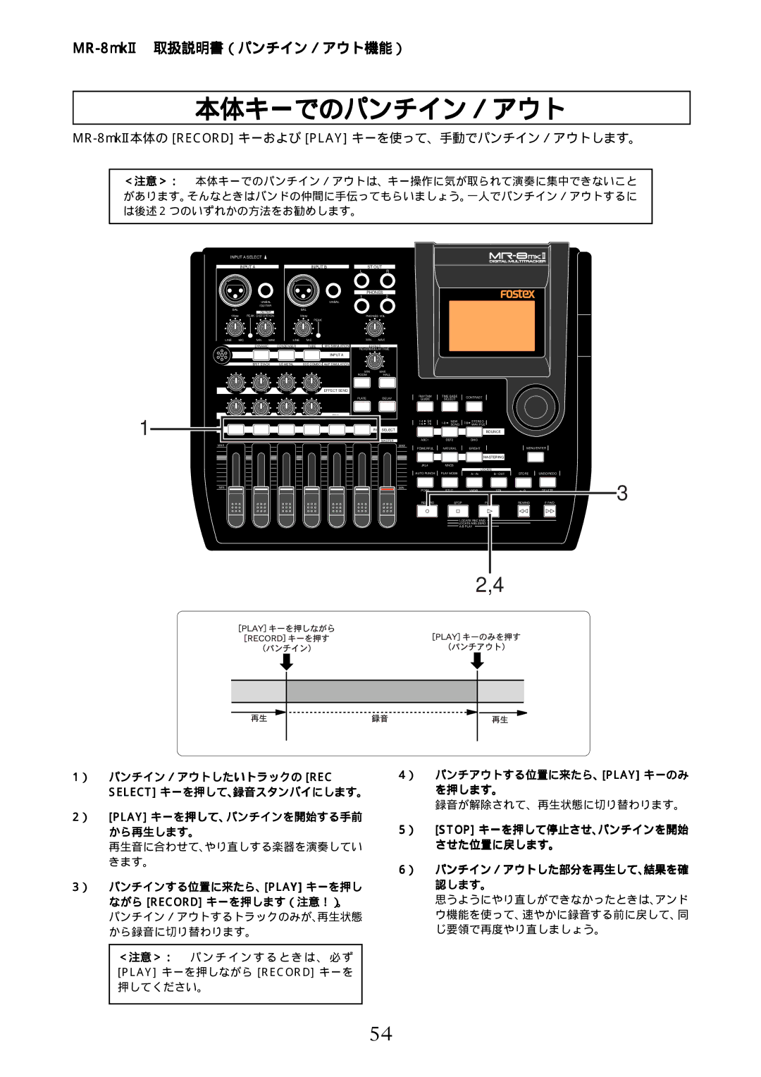 Fostex manual 本体キーでのパンチイン／アウト, MR-8mkII本体の Record キーおよび Play キーを使って、手動でパンチイン／アウトします。 