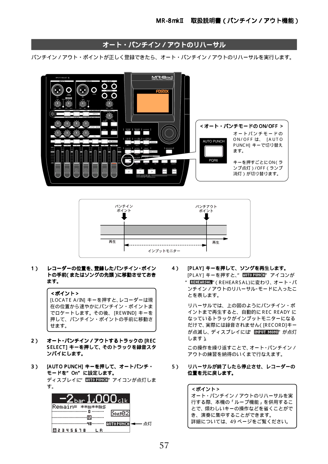 Fostex MR-8mkII manual パンチイン／アウト・ポイントが正しく登録できたら、オート・パンチイン／アウトのリハーサルを実行します。 