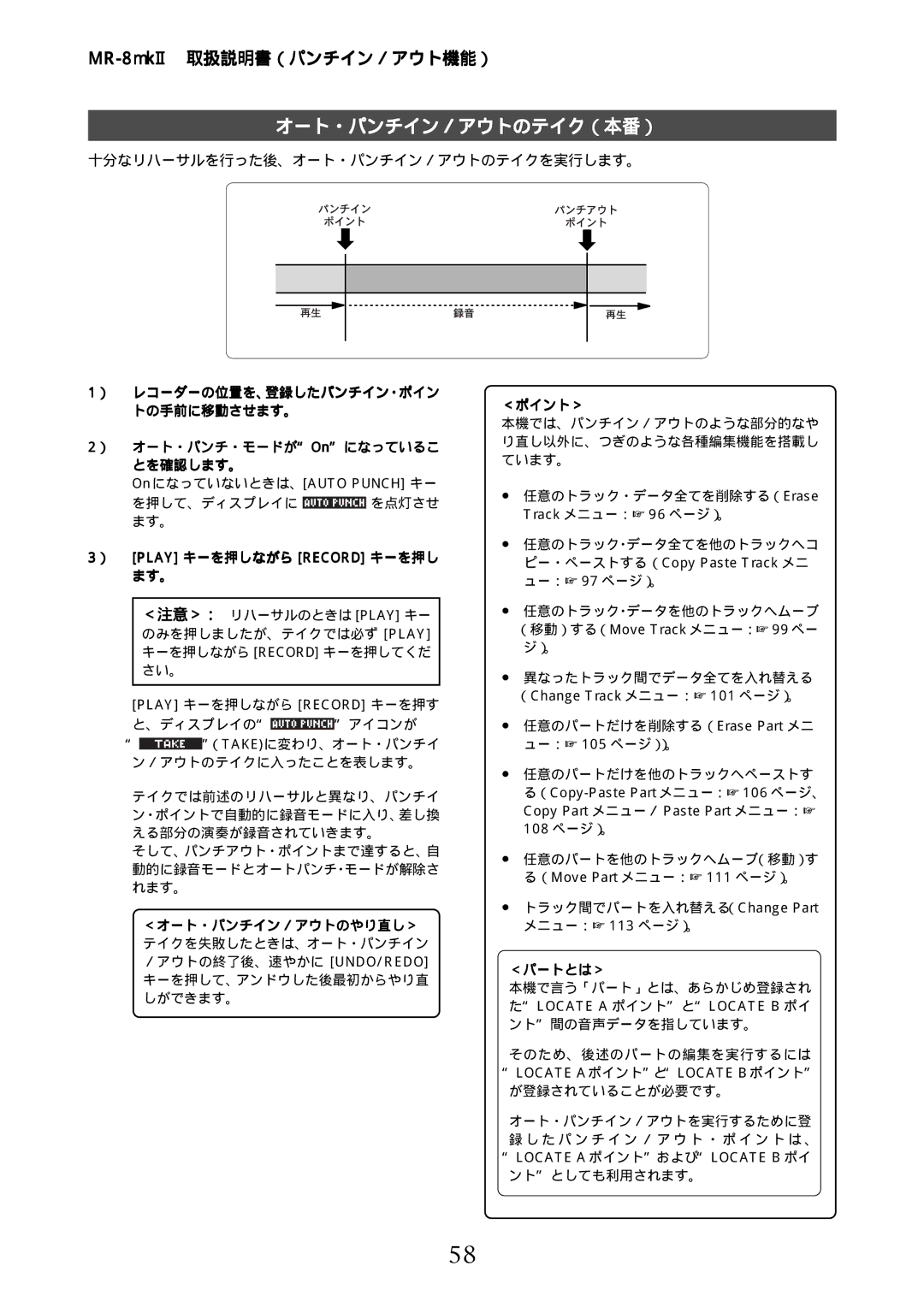 Fostex MR-8mkII manual オート・パンチイン／アウトのテイク（本番）, 十分なリハーサルを行った後、オート・パンチイン／アウトのテイクを実行します。, ） Play キーを押しながら Record キーを押し, ＜パートとは＞ 